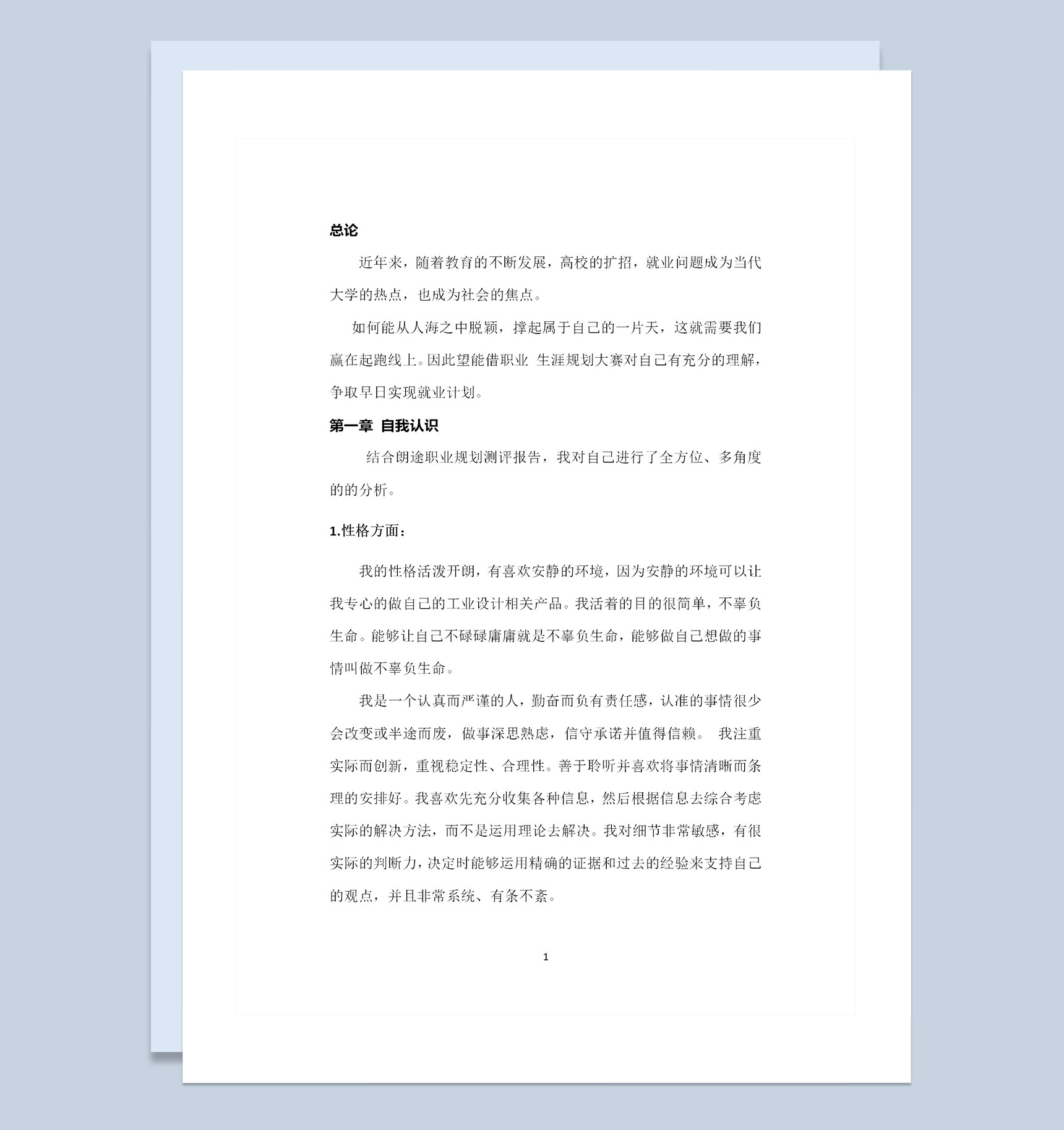 工业设计专业通用个人职业规划书Word模板