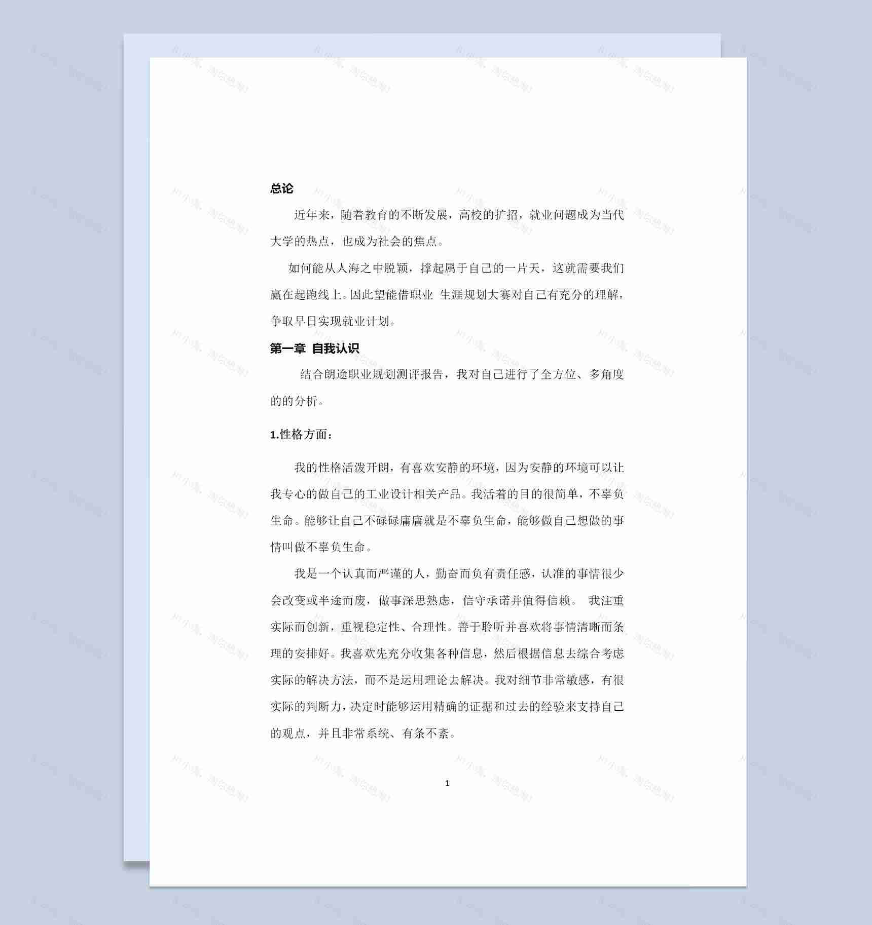 工业设计专业通用个人职业规划书Word模板-1