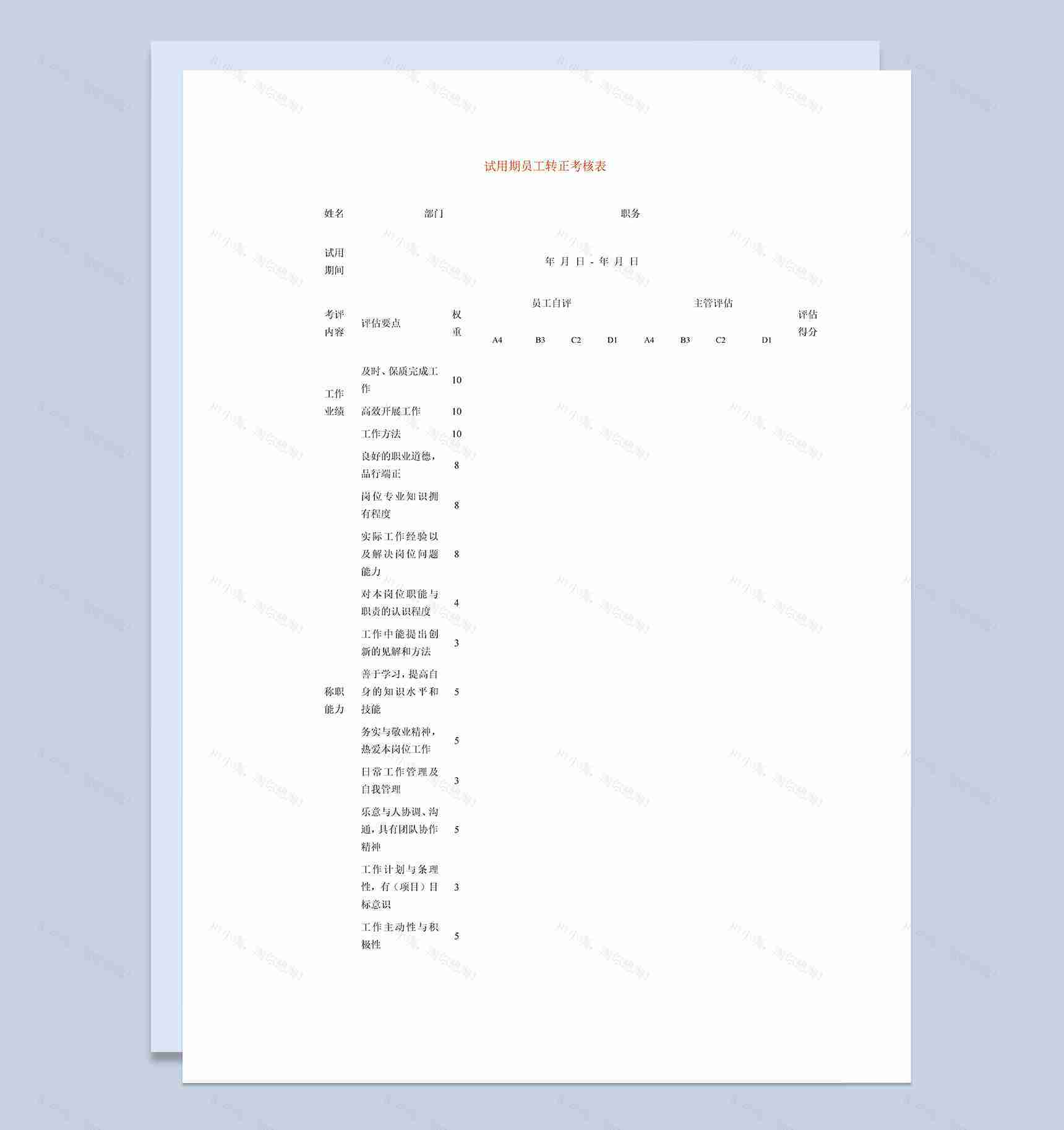 单位试用期员工转正考核表Word模板-1