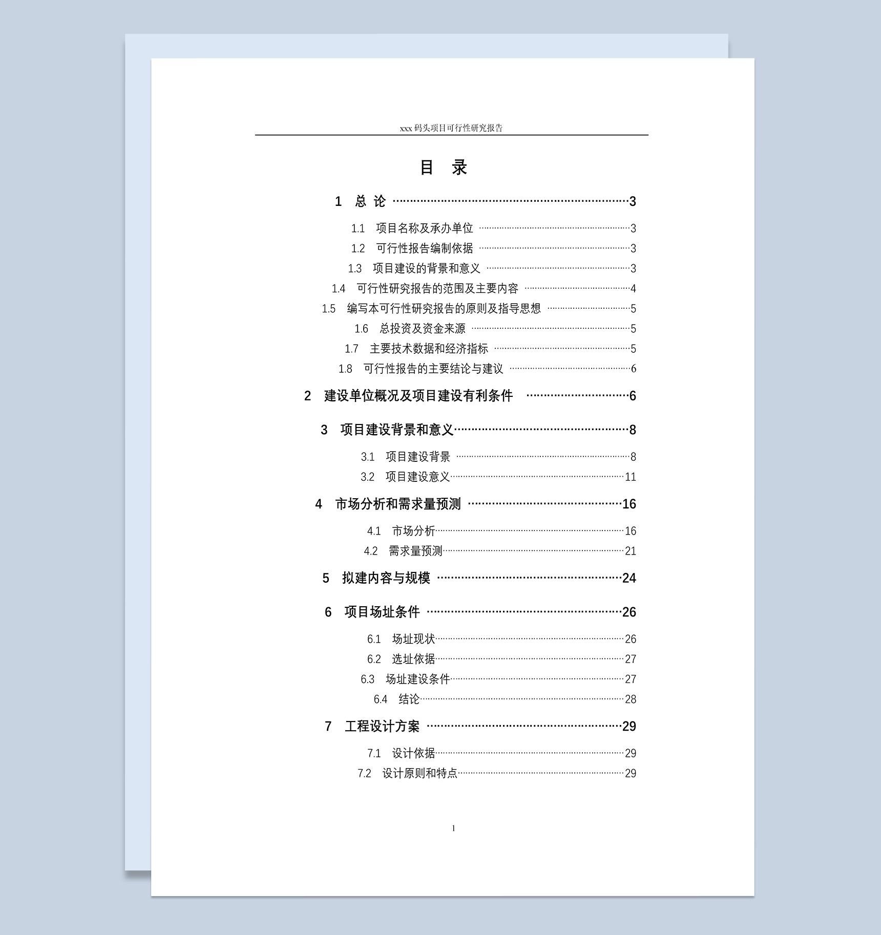 XX码头建设项目可行性研究报告Word模板