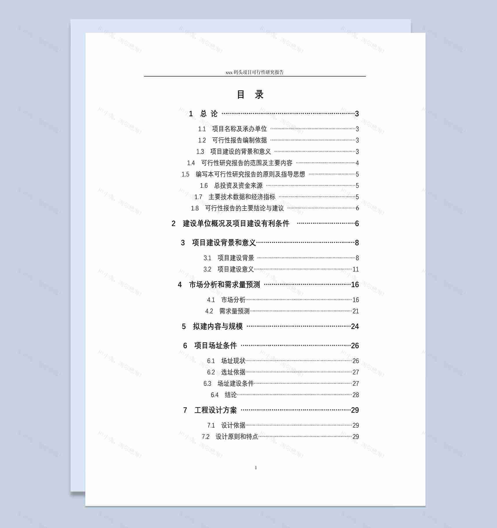 XX码头建设项目可行性研究报告Word模板-1