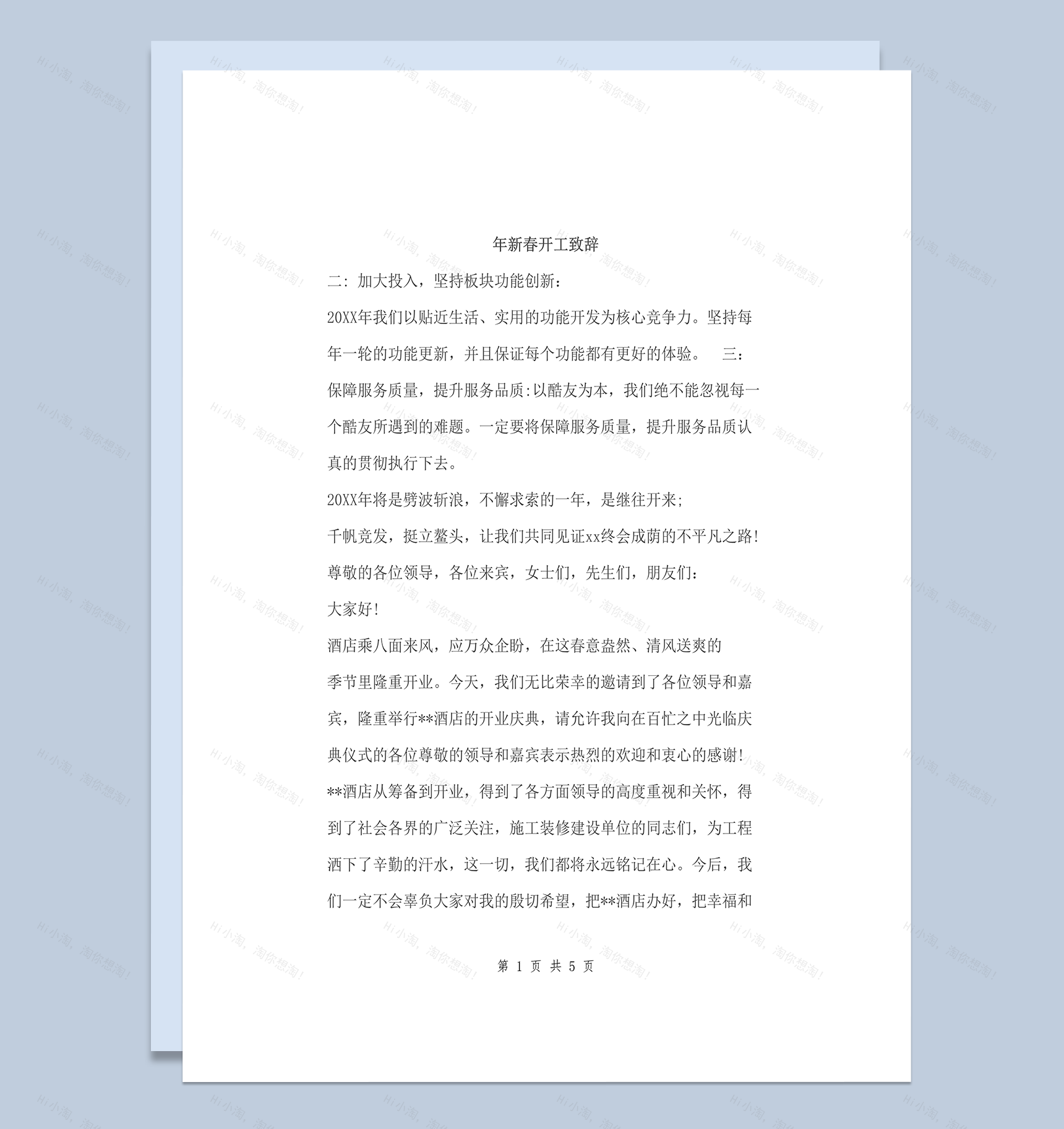 新春开工致辞word模板-1