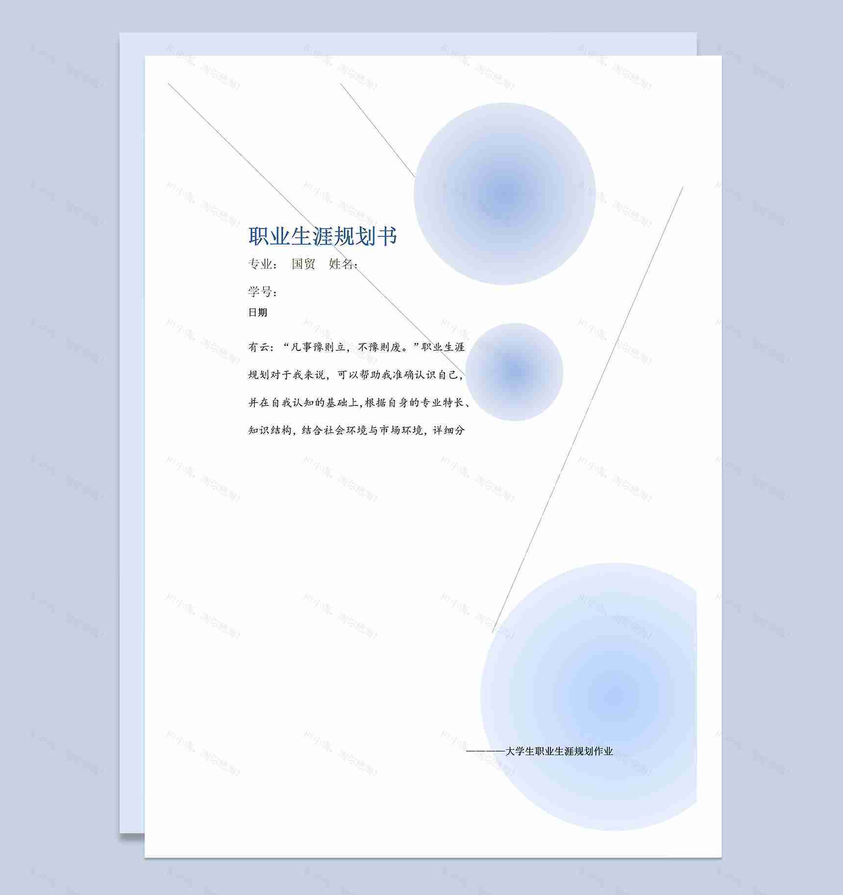 国贸专业大学生职业生涯规划书范本Word模板-1