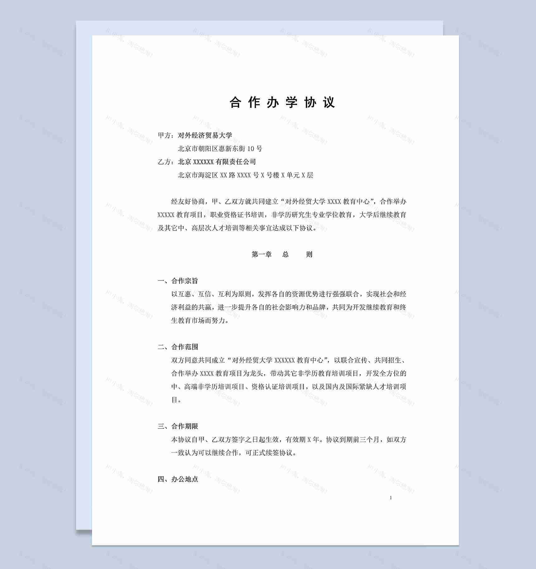 白色实用风格大学校企合作办学协议书范本Word模板-1