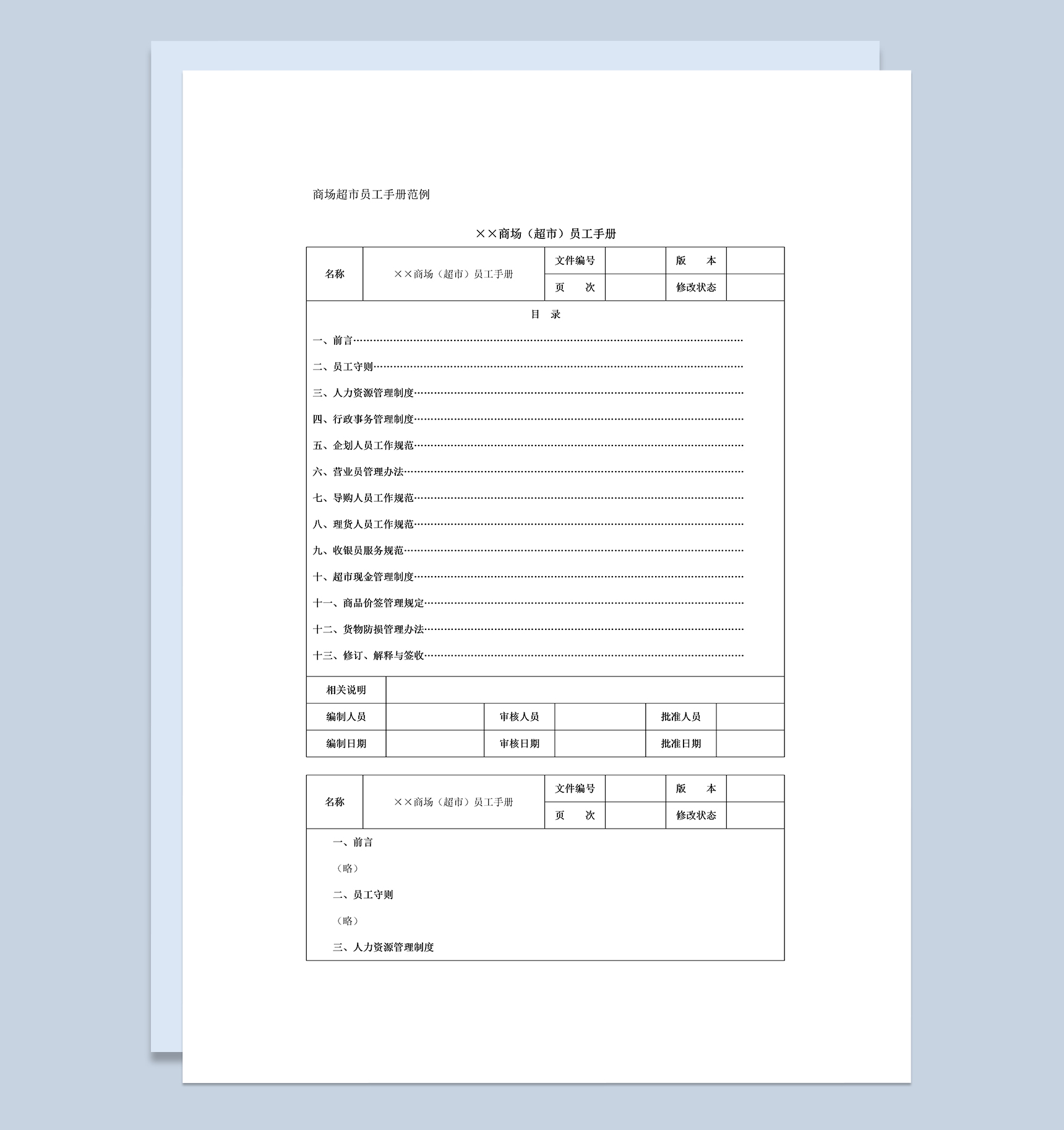 白色简约商场超市员工手册范本Word模板