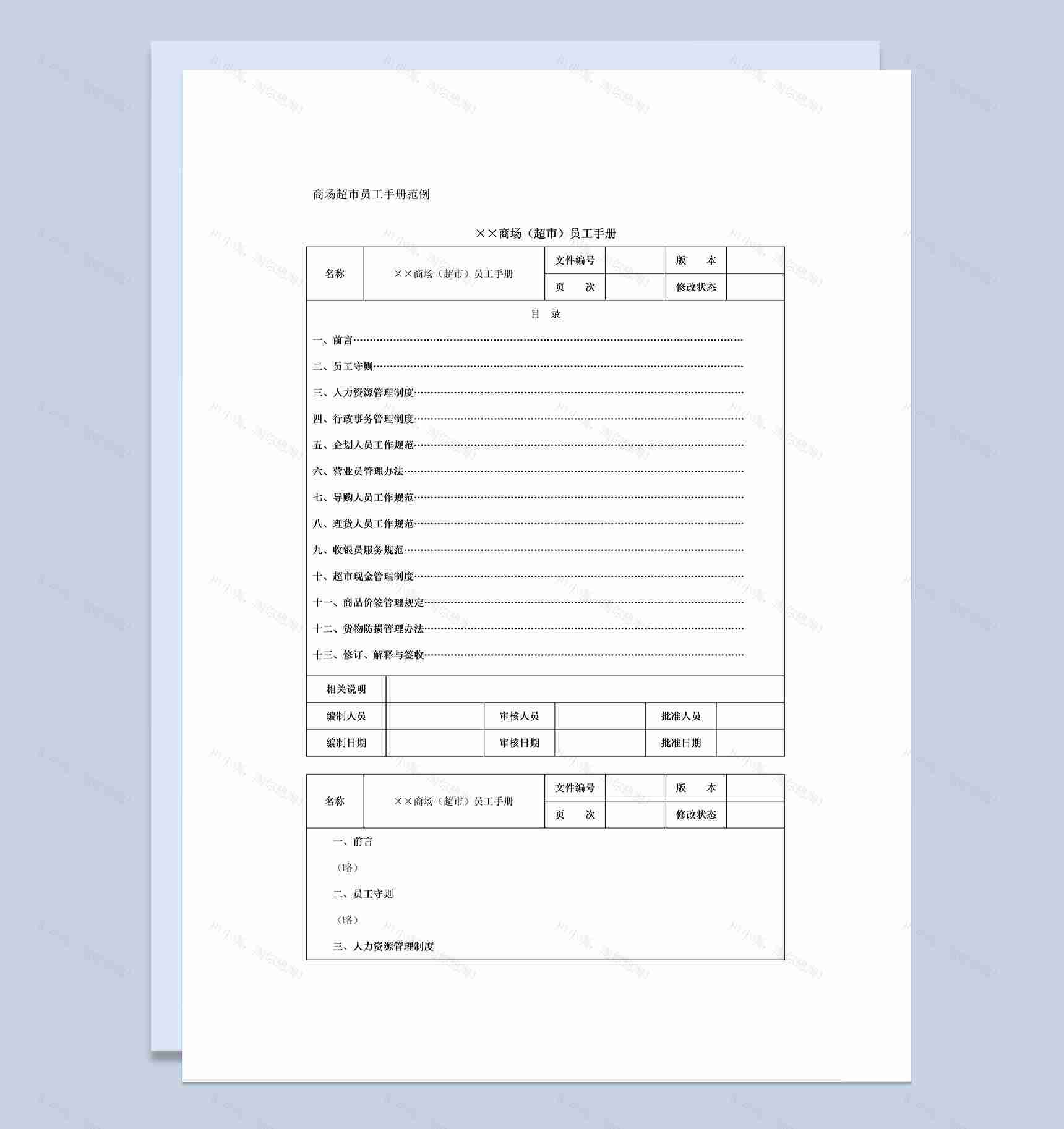 白色简约商场超市员工手册范本Word模板-1