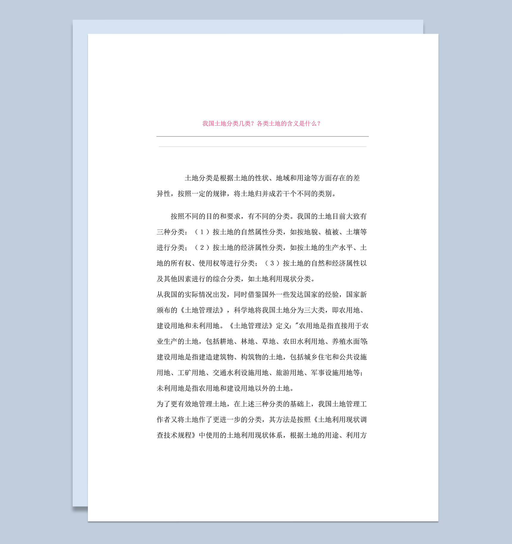 我国土地分类几类介绍详情文本word模板