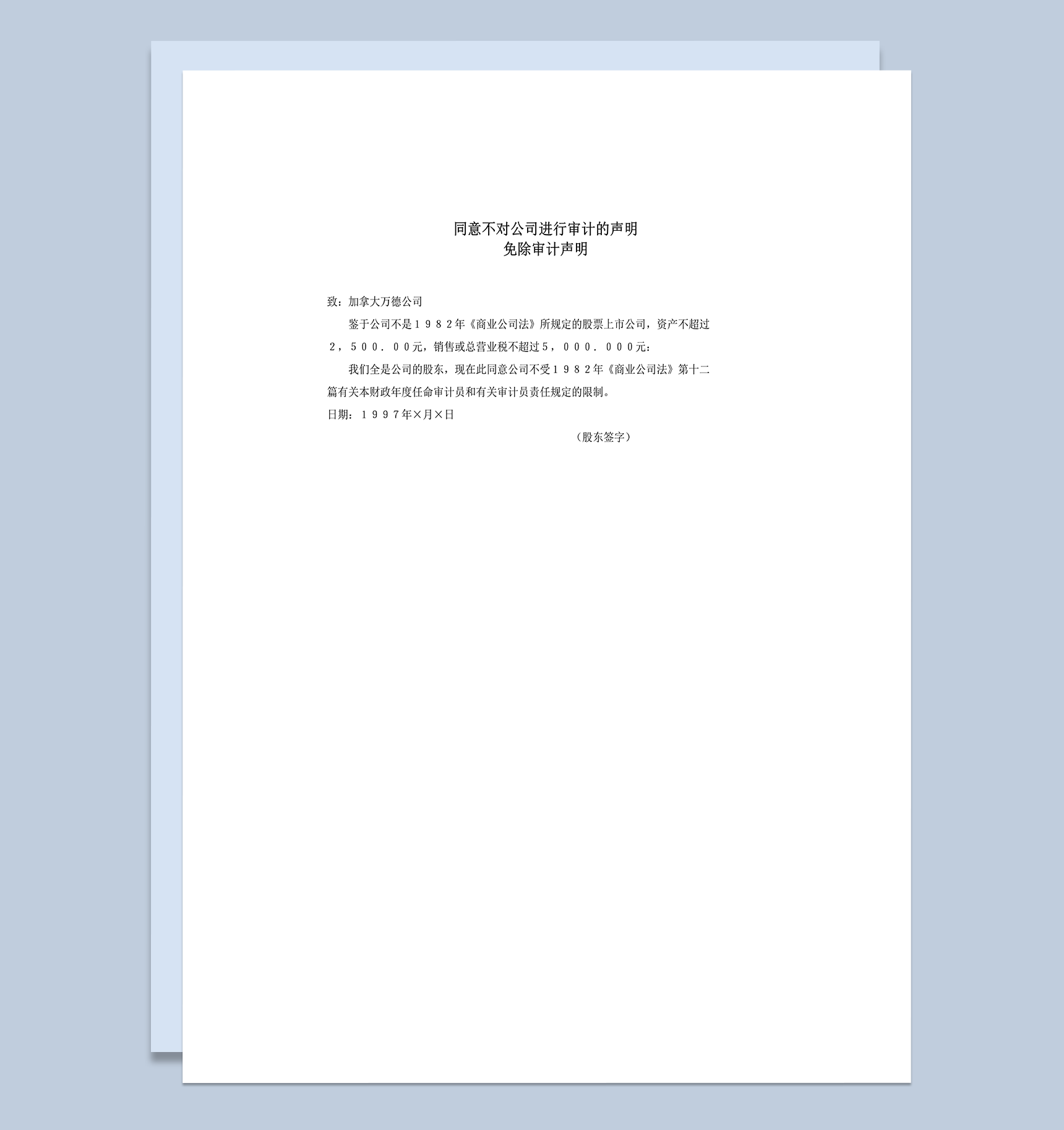 同意不对公司进行审计声明word模板