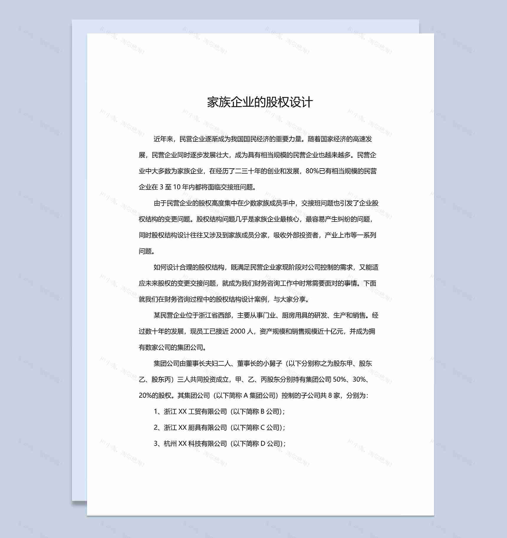 公司股权设计方案适用于家族企业的股权设计Word模板-1