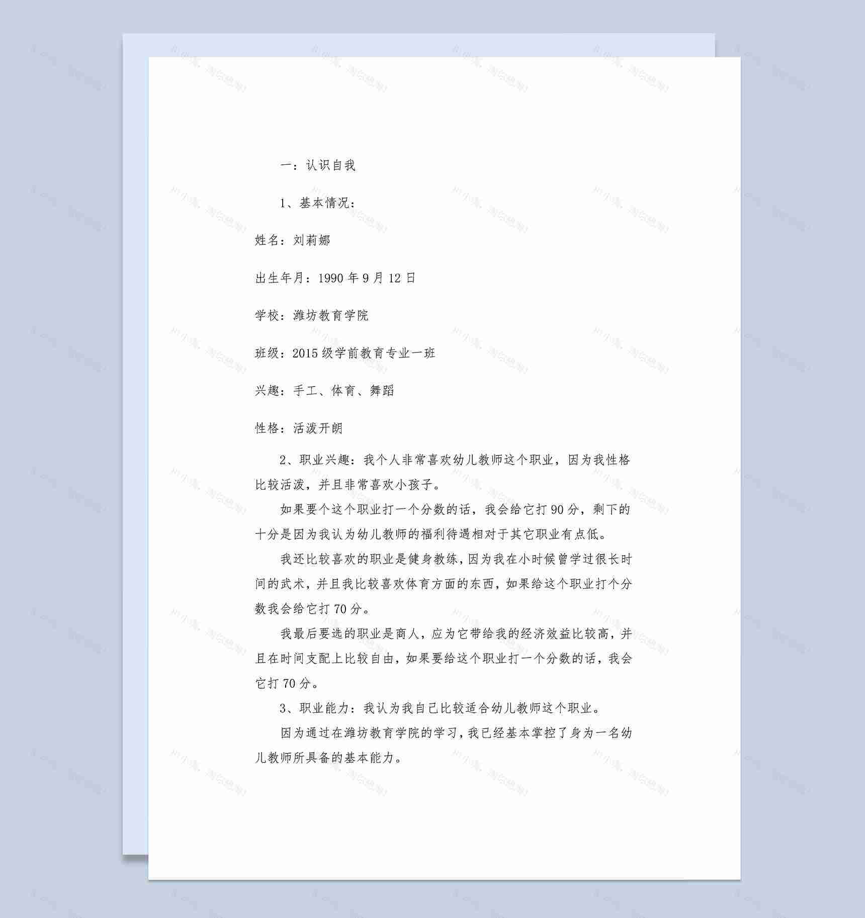 学前专业大学生职业生涯规划书Word模板-1