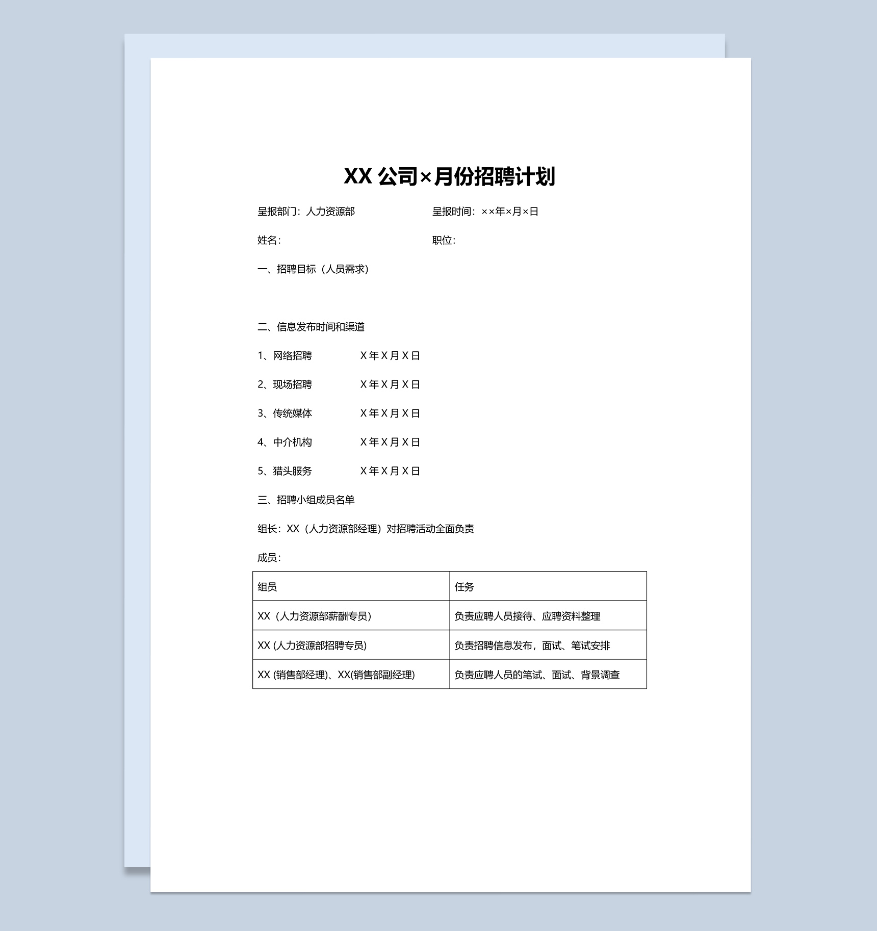 XX公司人力资源部月度招聘计划方案Word模板