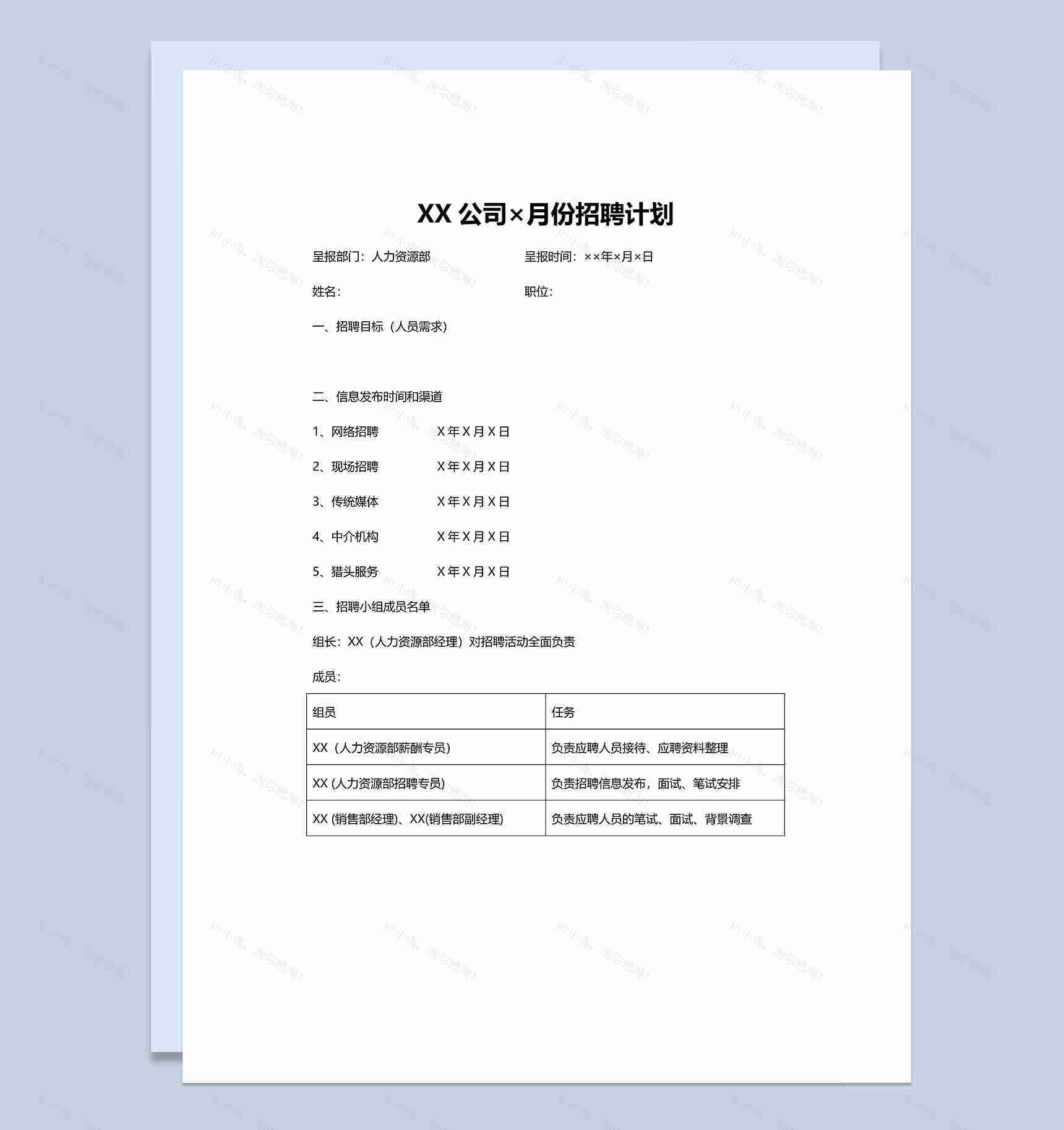 XX公司人力资源部月度招聘计划方案Word模板-1