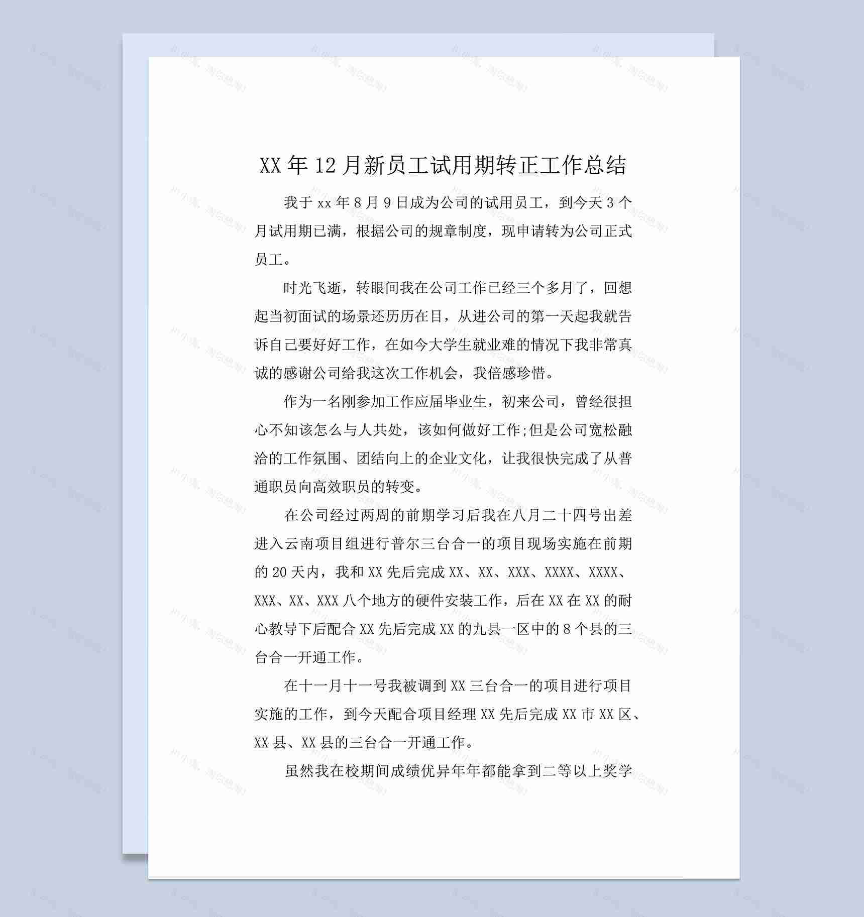 企业公司新员工试用期年终转正工作总结Word模板-1