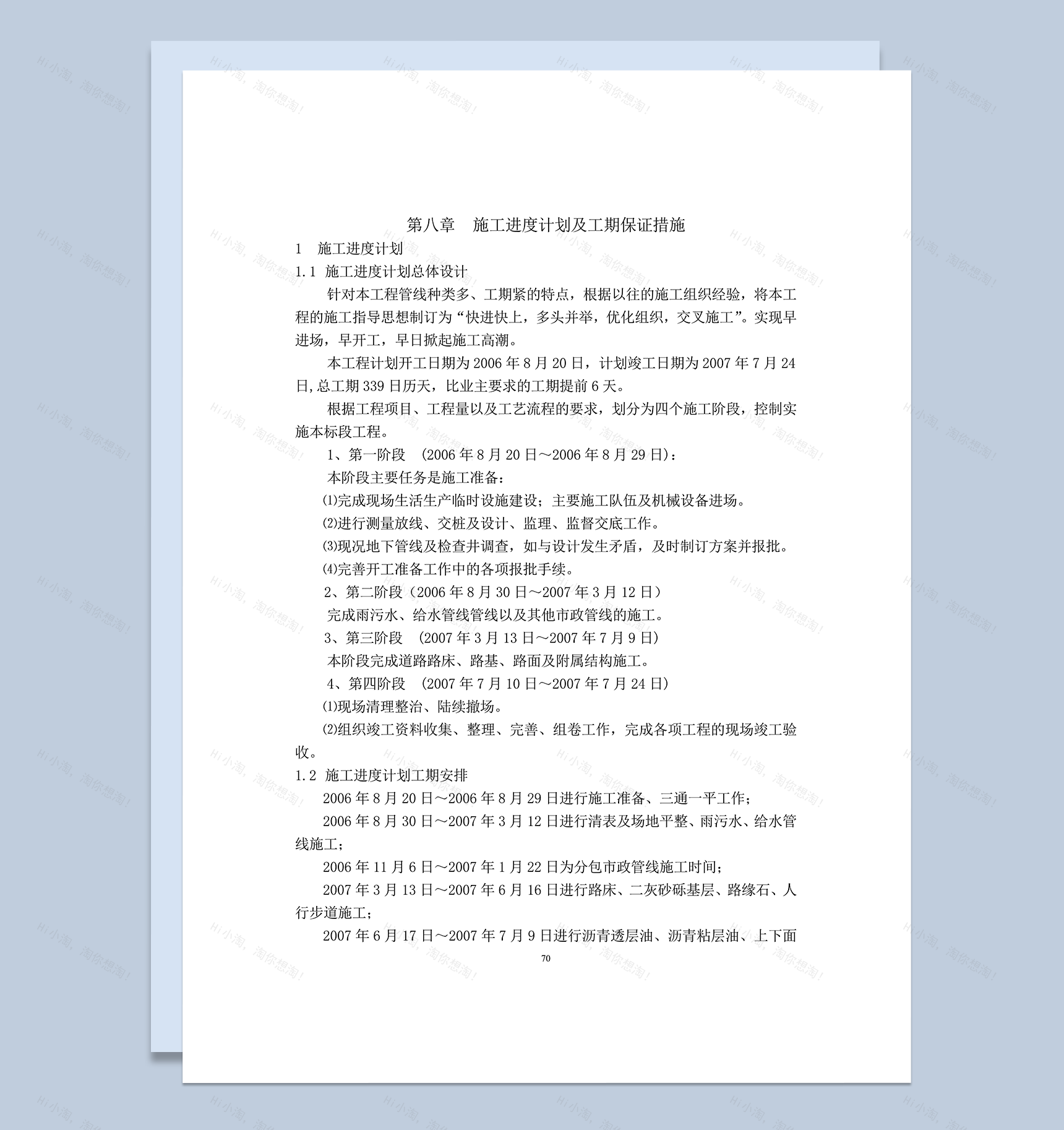 施工进度计划及工期保证措施word模板-1