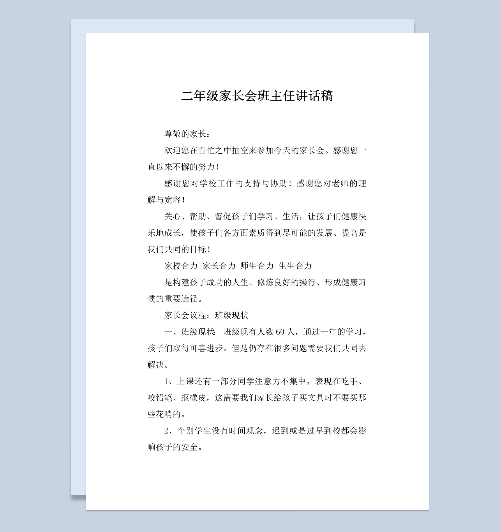 二年级家长会班主任讲话稿Word模板