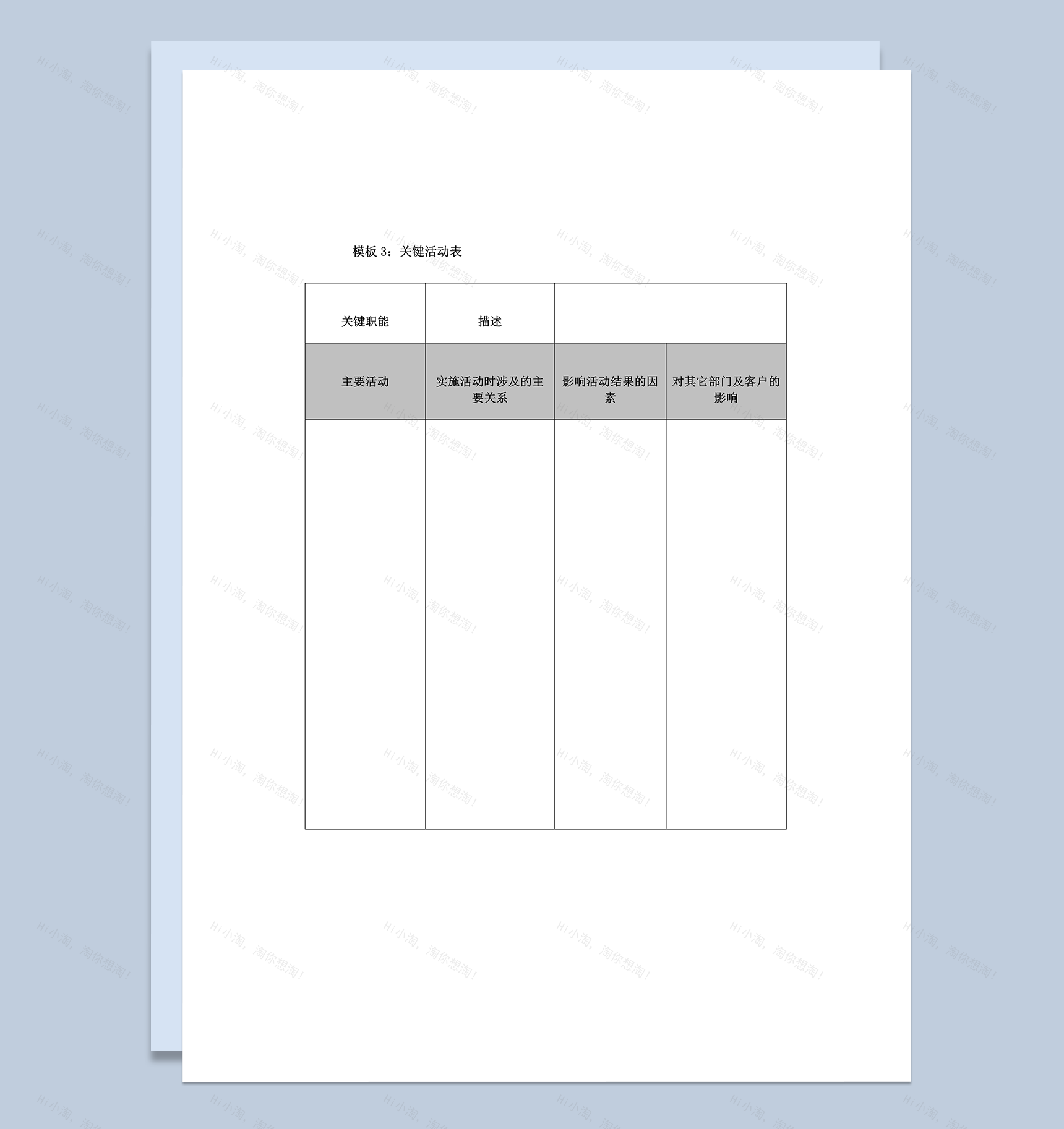 公司主要活动关键活动实施表word模板-1