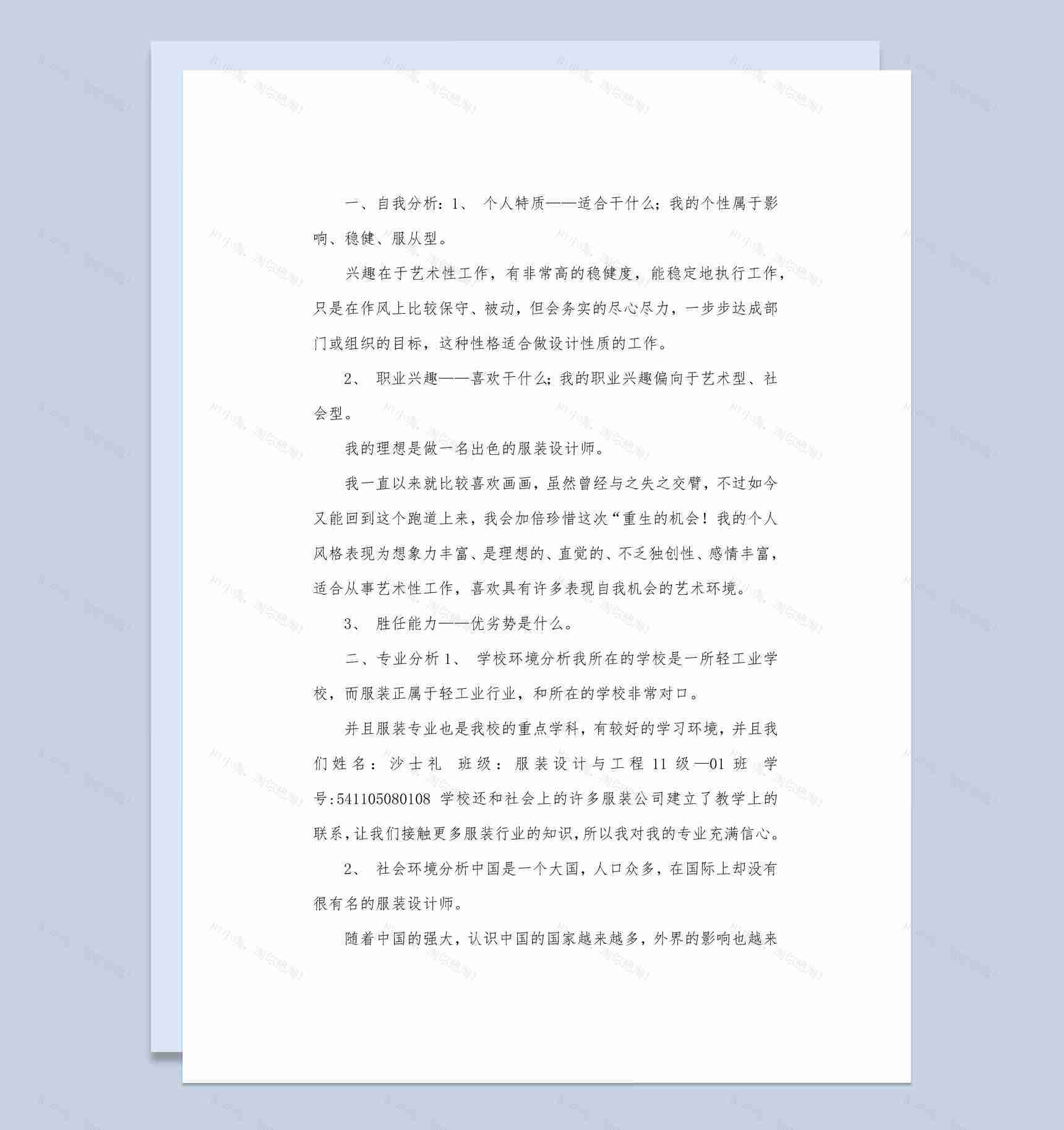 白色简约服装设计大学生职业生涯规划书Word模板-1