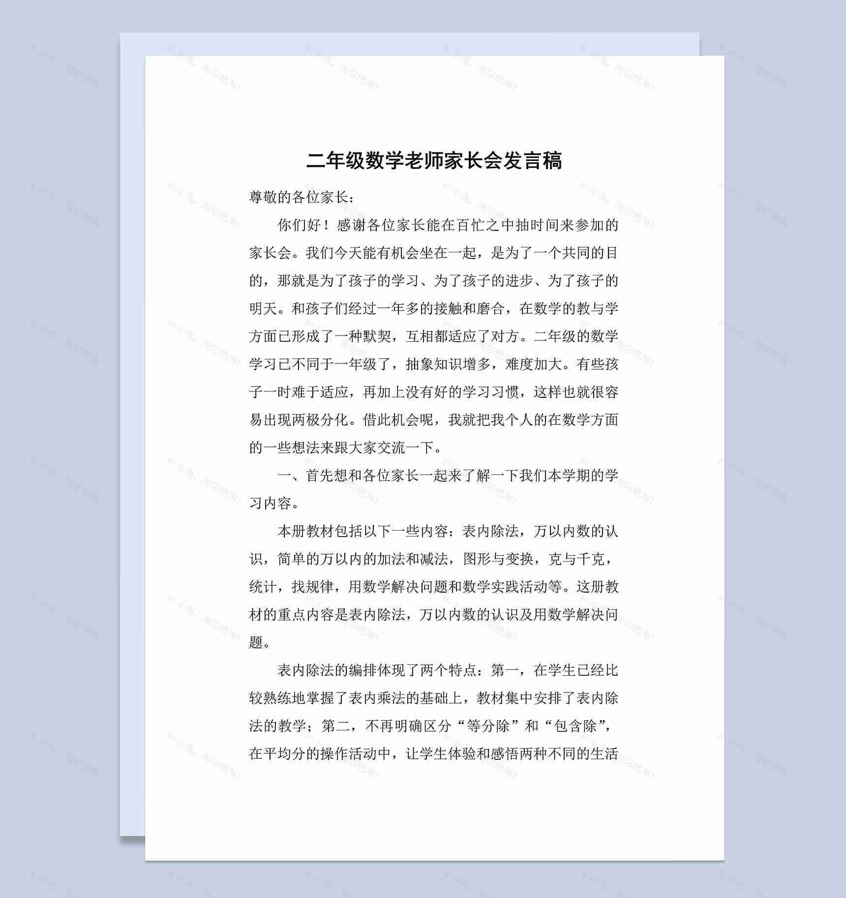 二年级小学数学老师家长会发言讲话稿Word模板-1