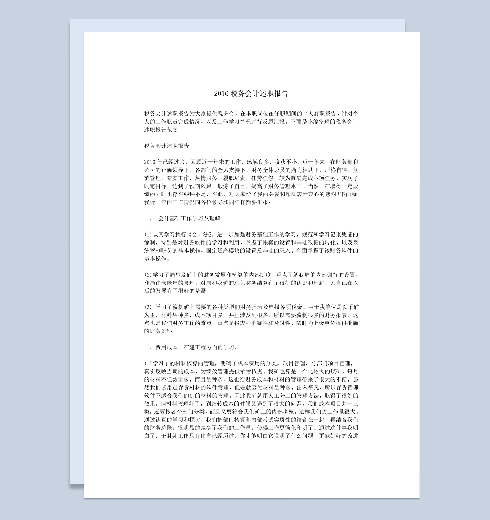 税务会计个人年终总结述职报告Word模板