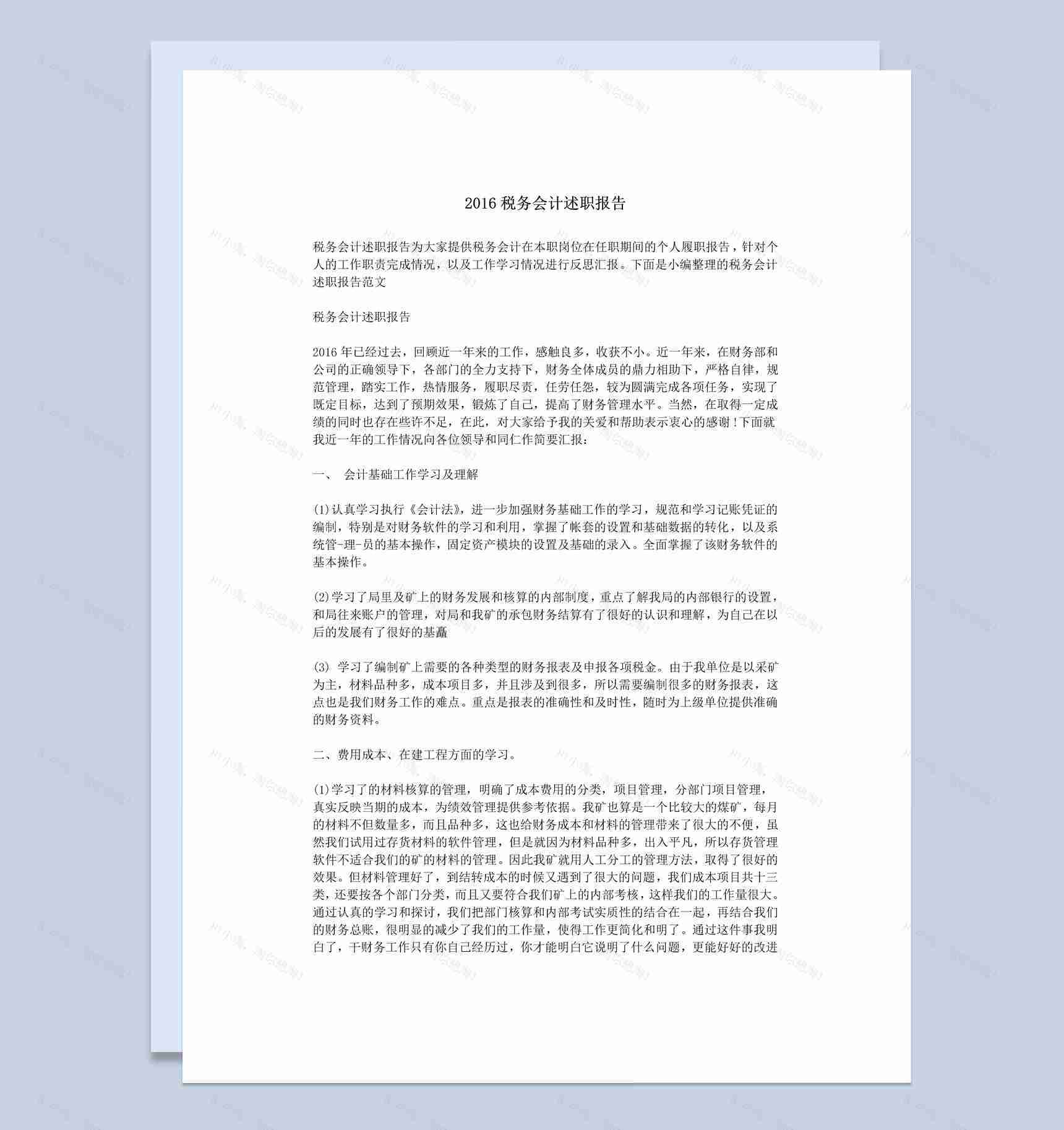 税务会计个人年终总结述职报告Word模板-1