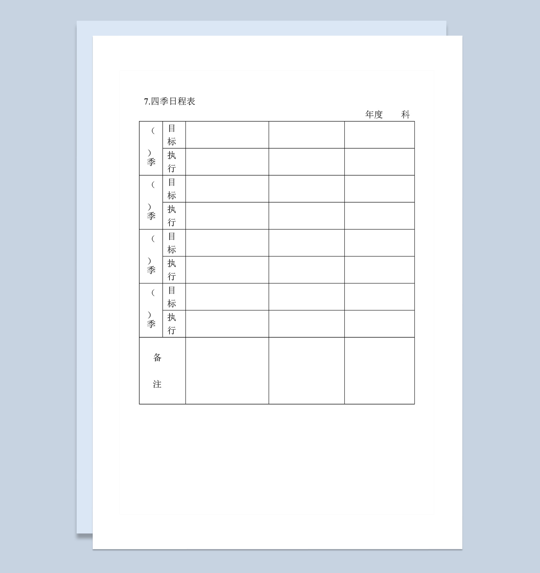 企业四季日程工作计划目标执行表Word模板