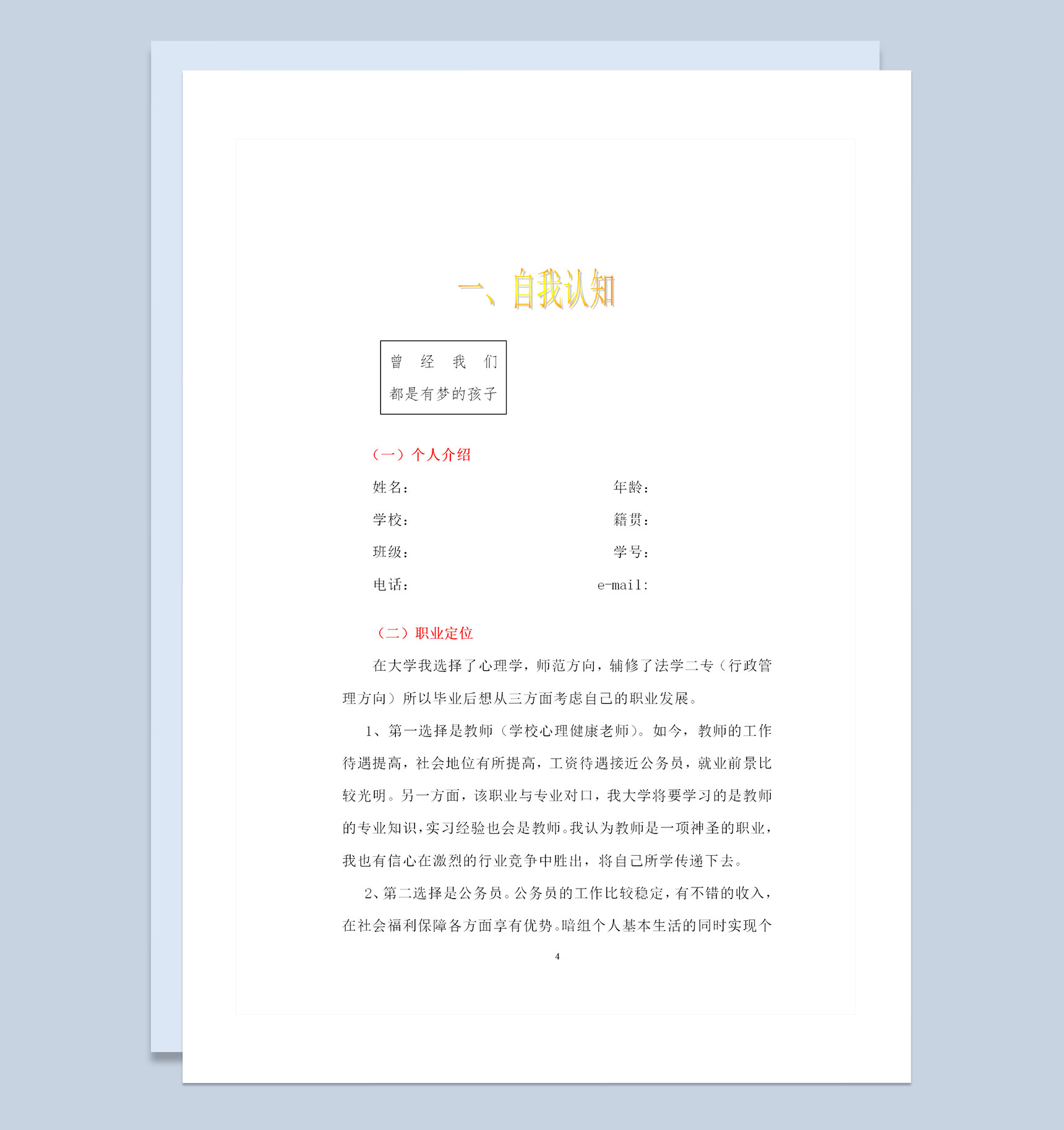 师范专业学生通用职业生涯规划书Word模板