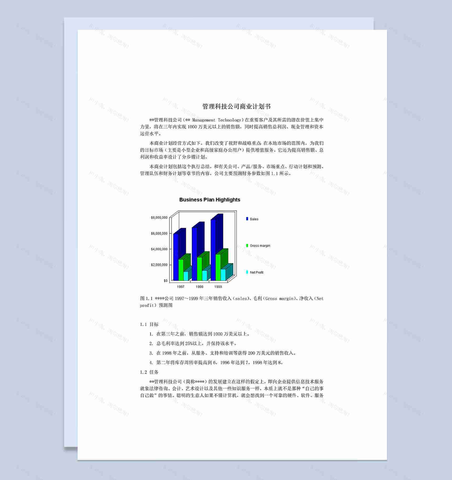 XX管理科技公司商业计划书Word模板-1