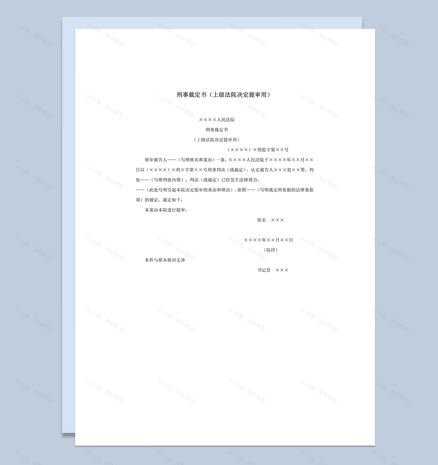 刑事裁定书上级法院决定提审用word模板-1