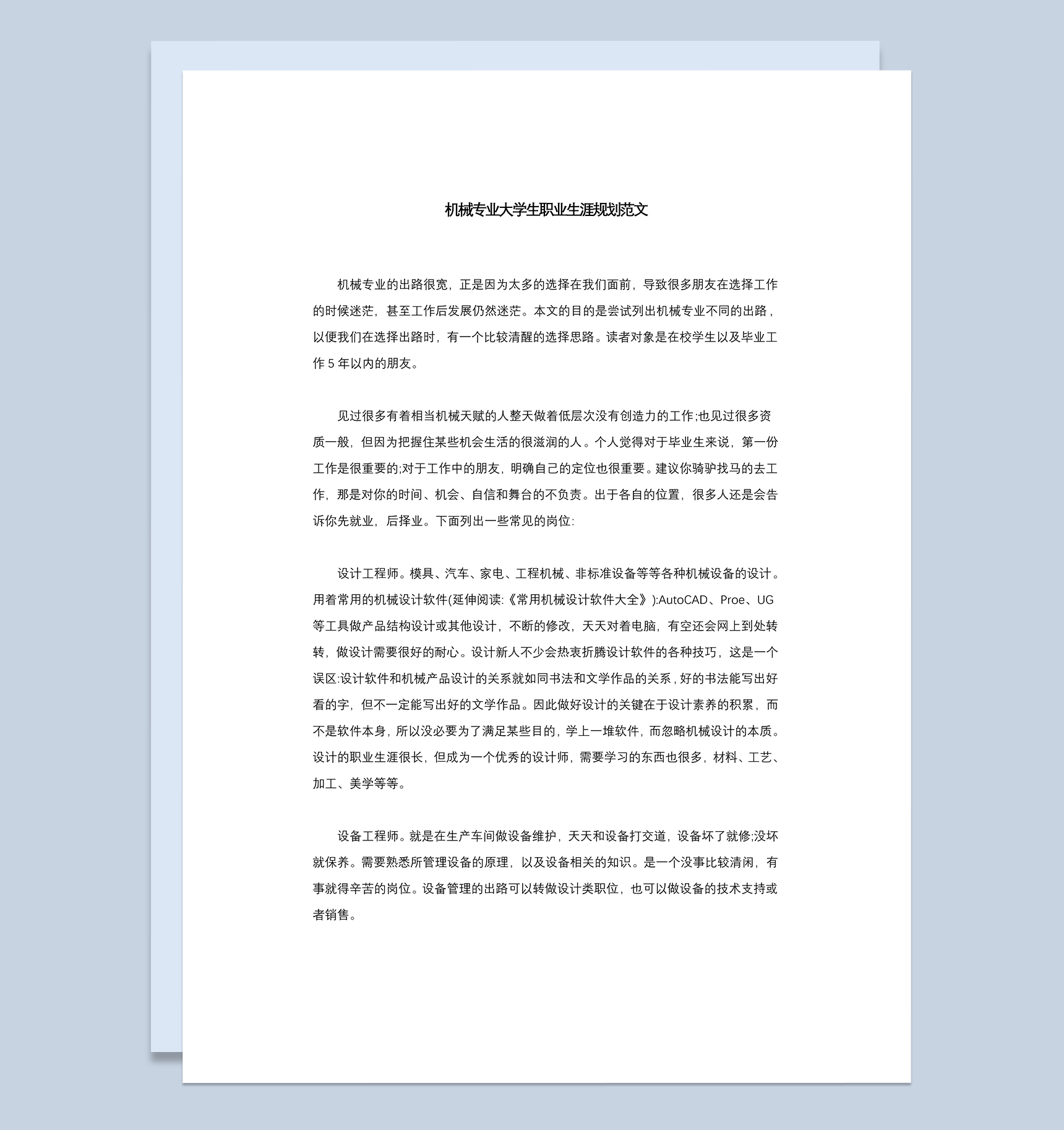 简约机械专业大学生职业生涯规划Word模板