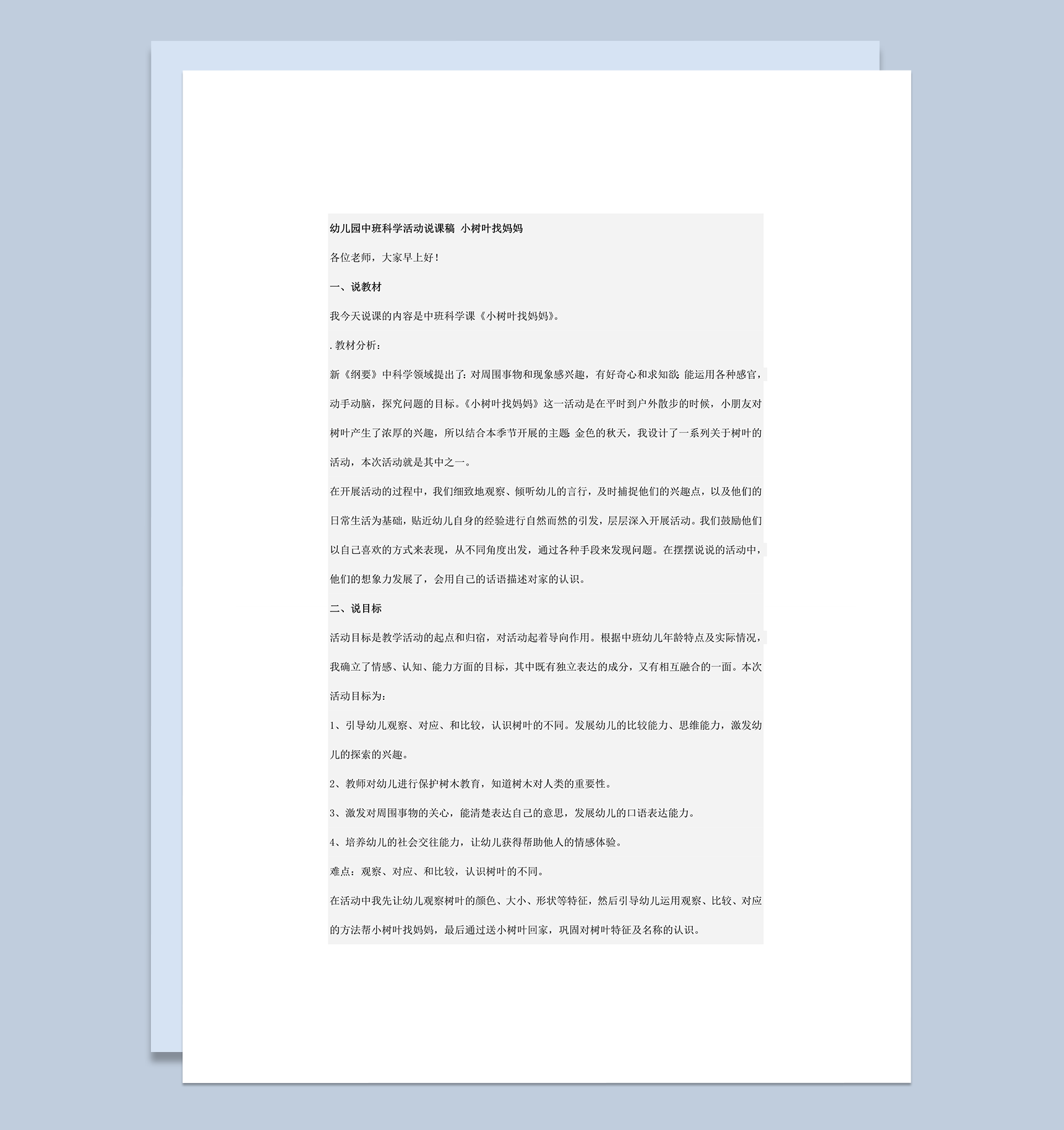 幼儿园中班教学程序计划科学活动说课稿小树叶找妈妈word模板