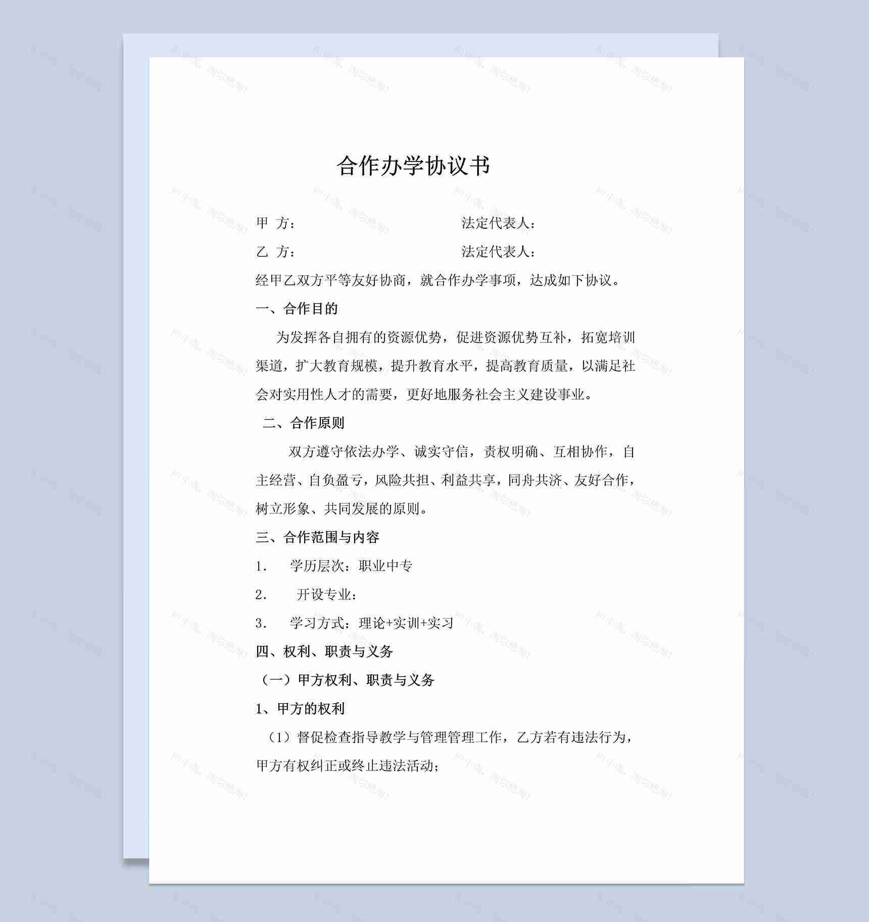 白色简洁风格校企合作办学协议书范本Word模板-1