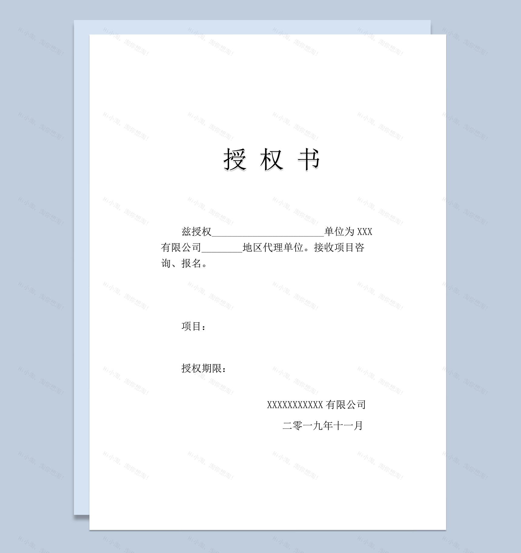 单位代理授权书word模板-1