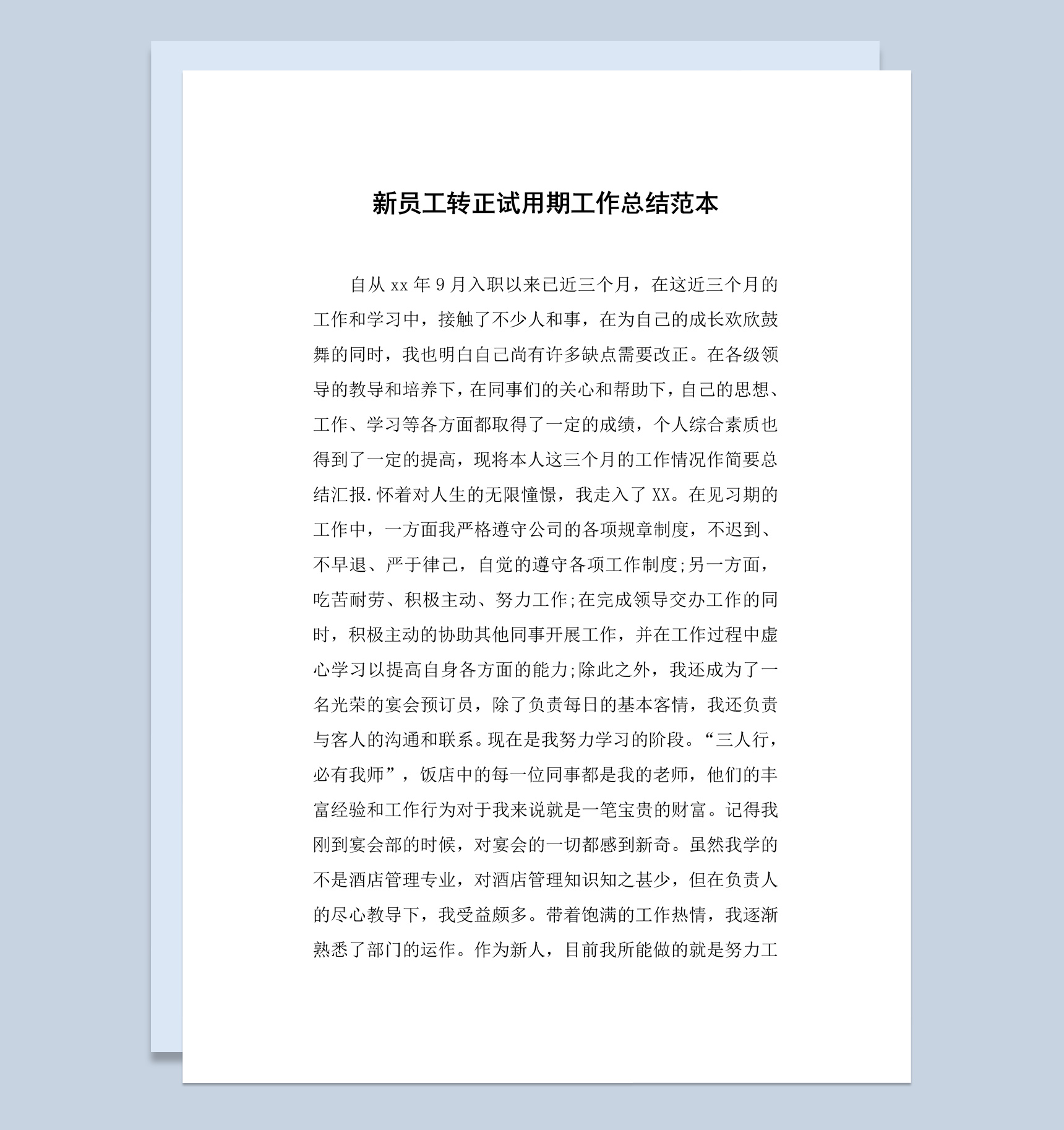 20XX年企业新员工试用期转正工作总结Word模板