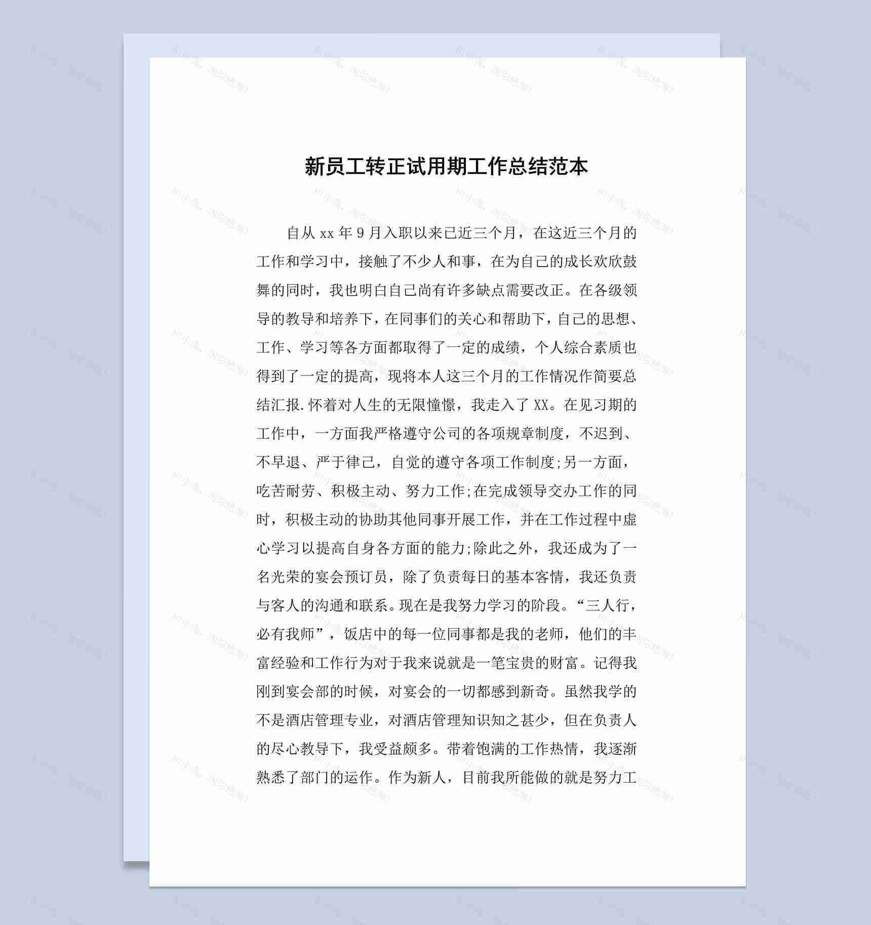 20XX年企业新员工试用期转正工作总结Word模板-1