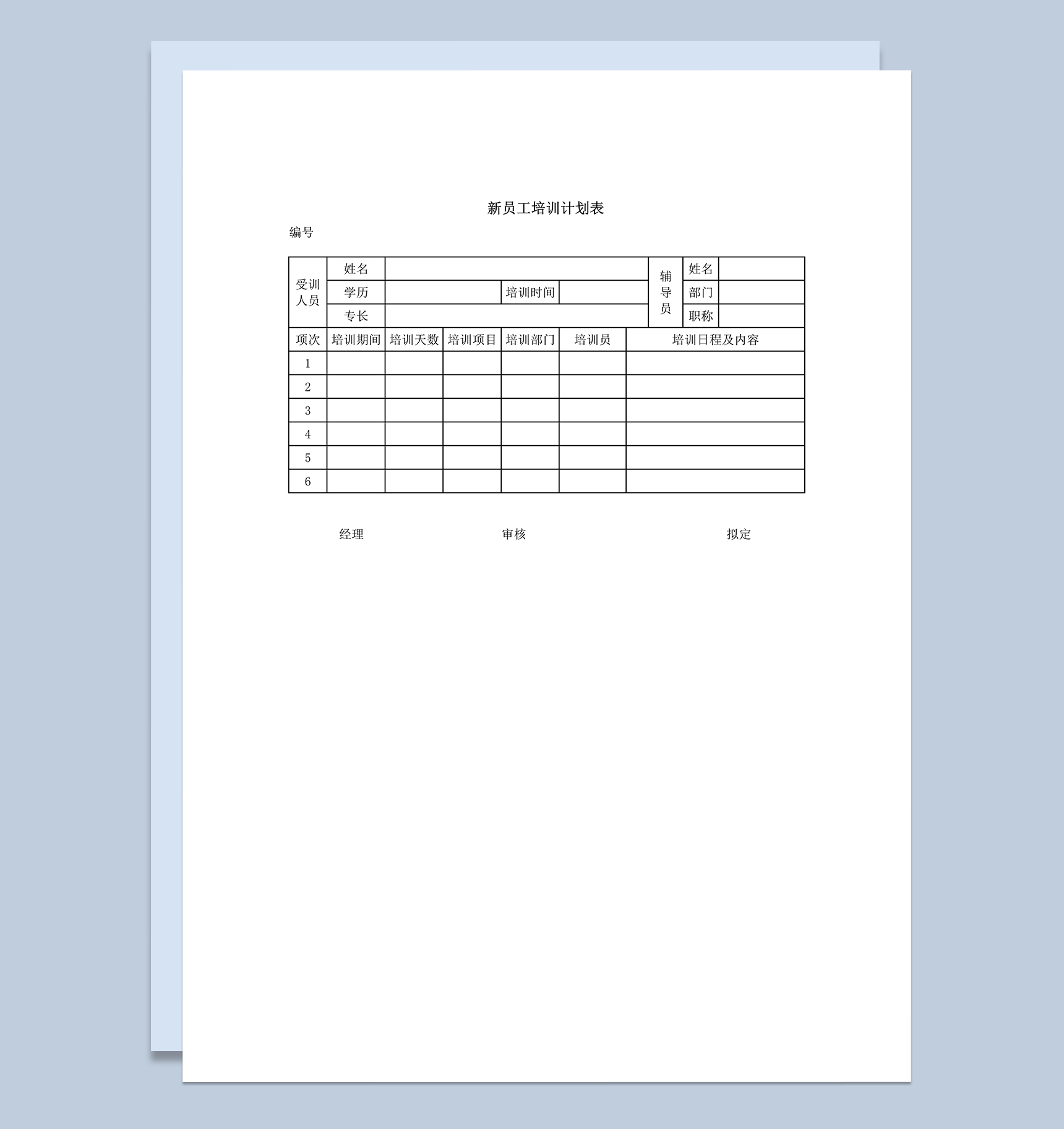 公司辅导新员工培训计划表word模板