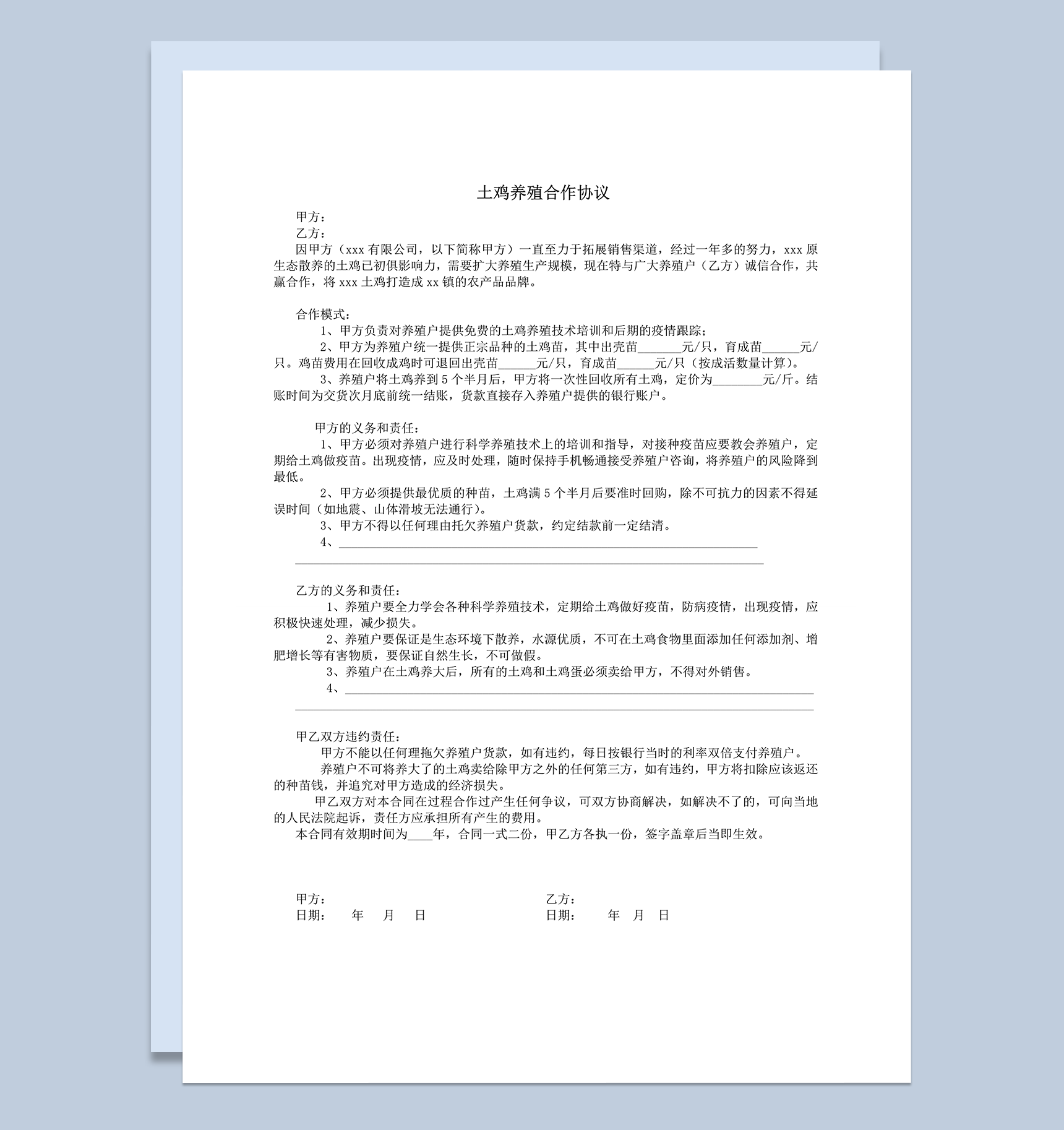 土鸡养殖户合同协议报告word模板