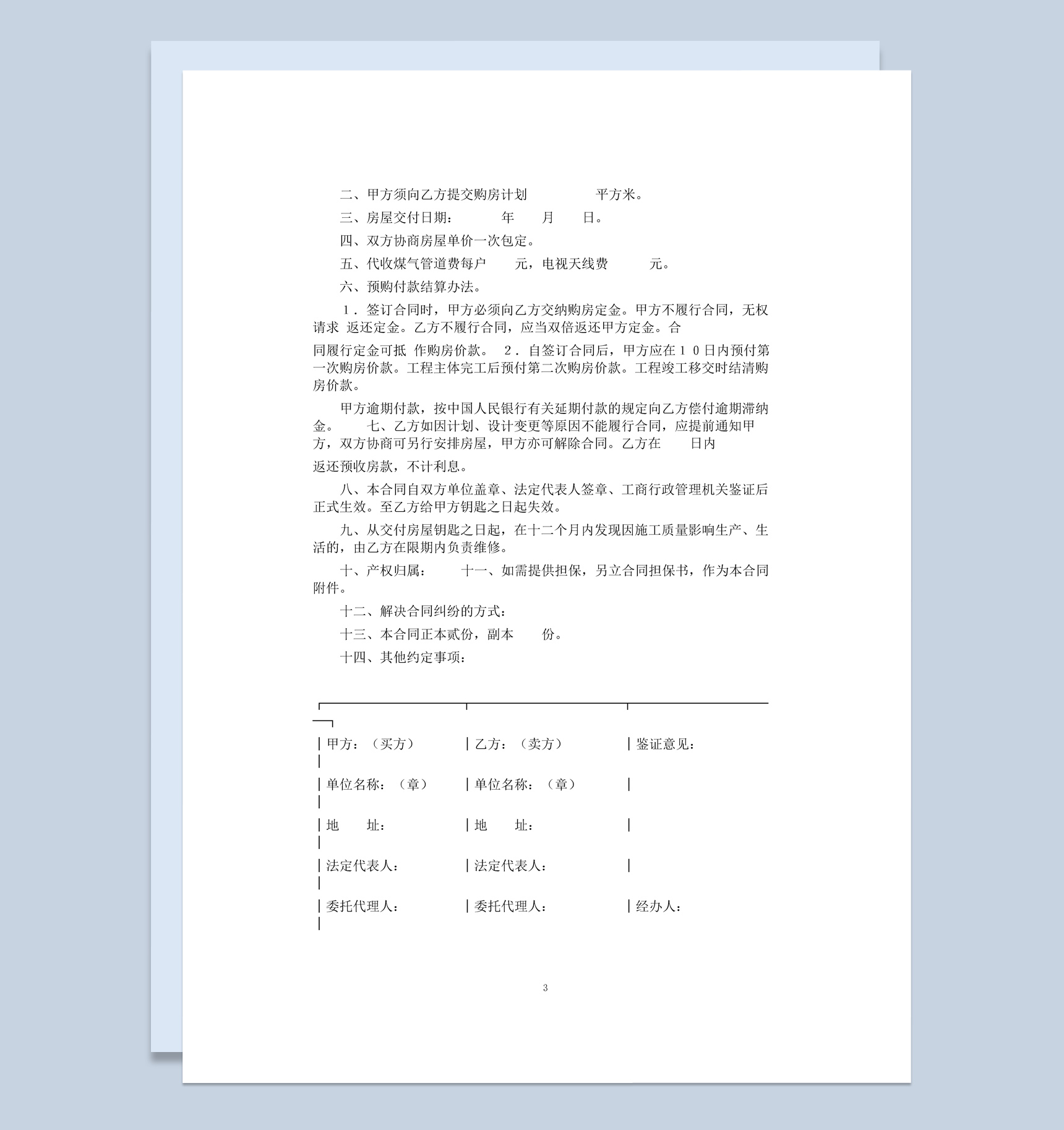 白色简洁风格商品房购销合同书范本Word模板