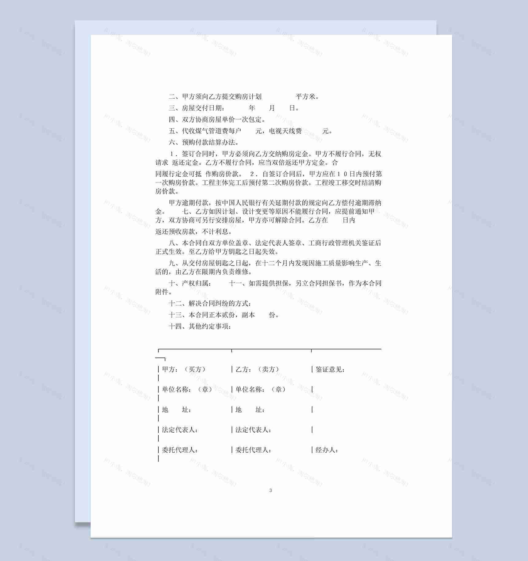 白色简洁风格商品房购销合同书范本Word模板-1