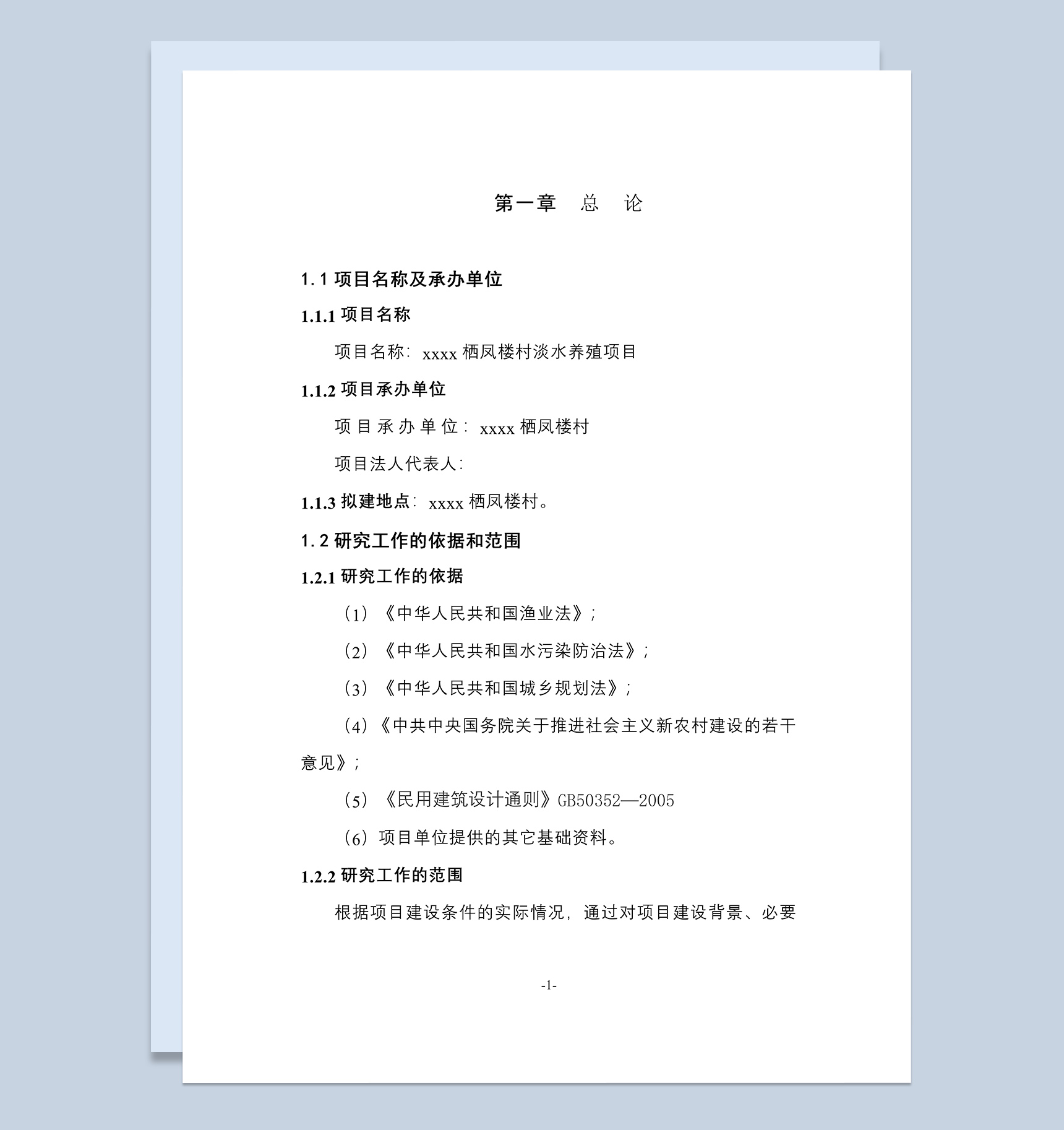 xx栖凤楼村淡水渔业养殖项目实施方案Word模板