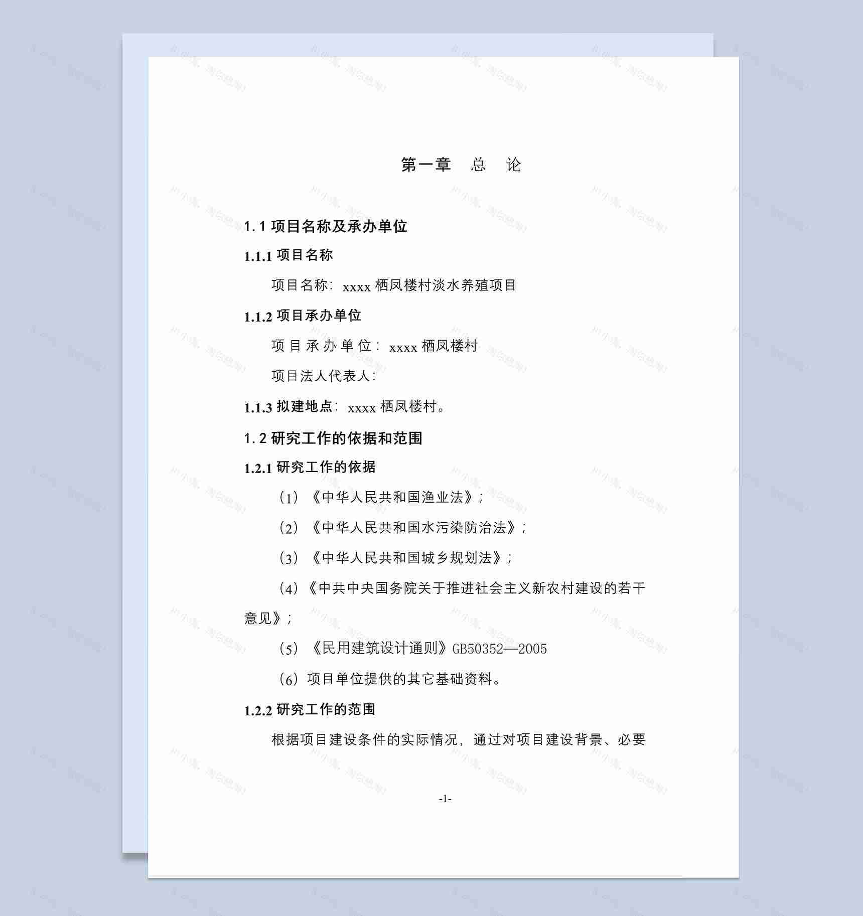 xx栖凤楼村淡水渔业养殖项目实施方案Word模板-1