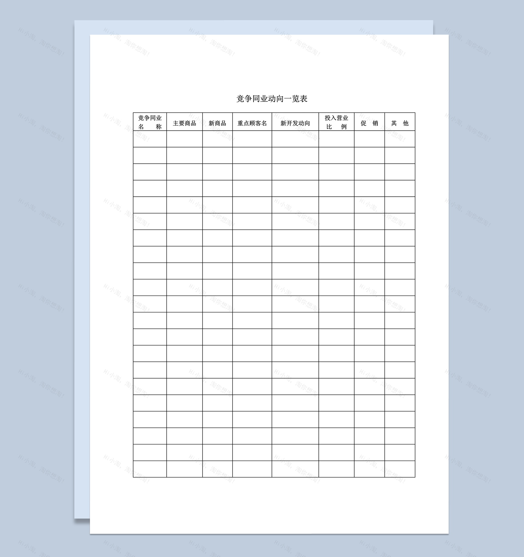 竞争同业营销产品客户动向一览表word模板-1