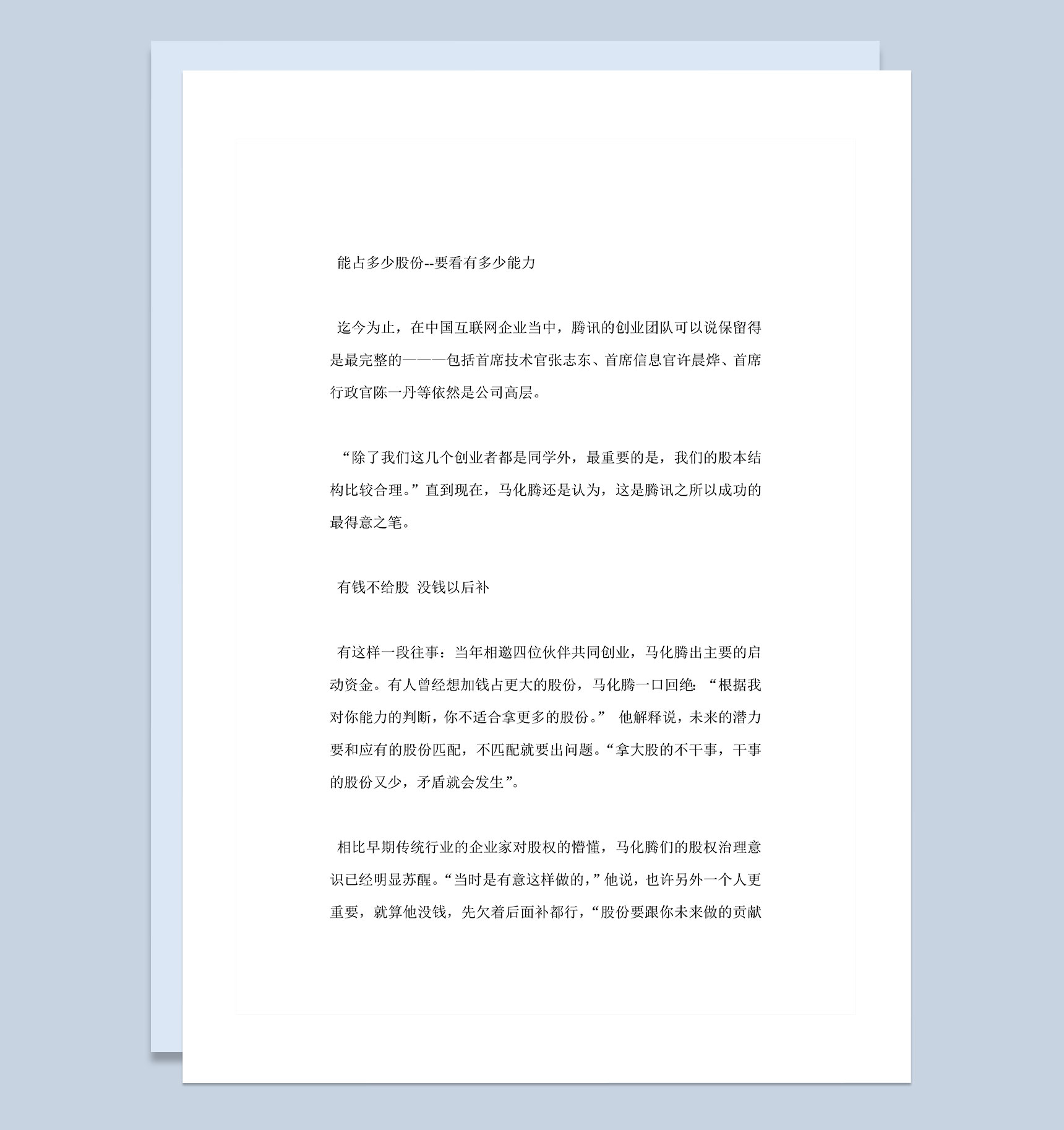 初创立的企业通用企业股权分配原则和方法Word模板
