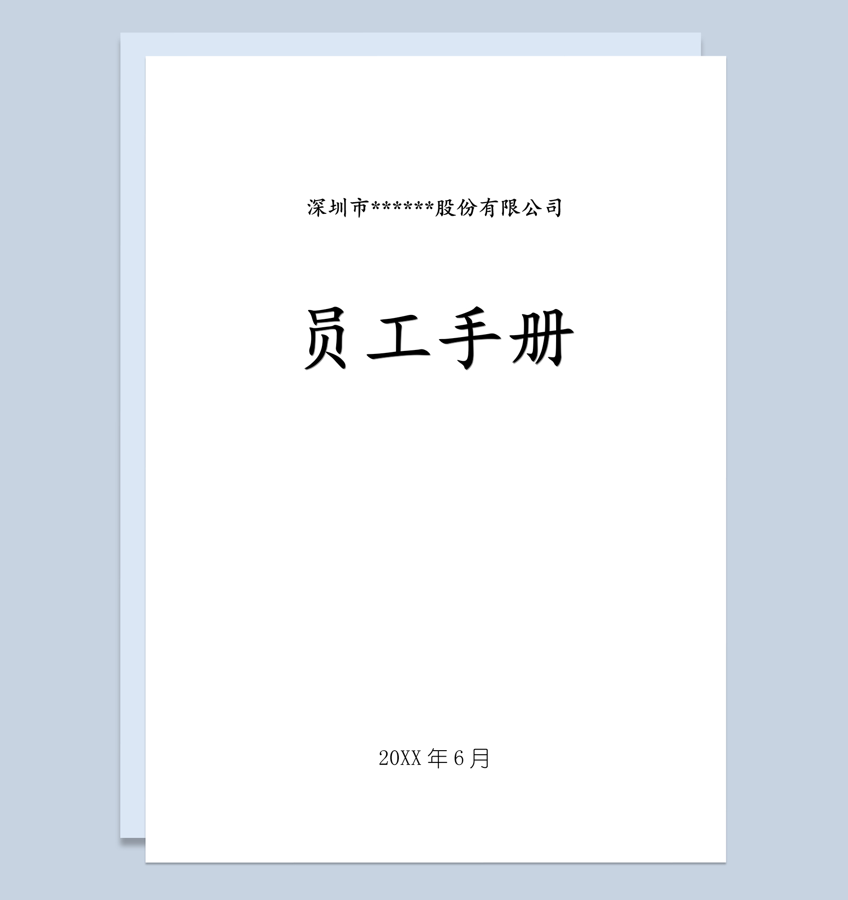 通用实用上市公司员工手册范本Word模板