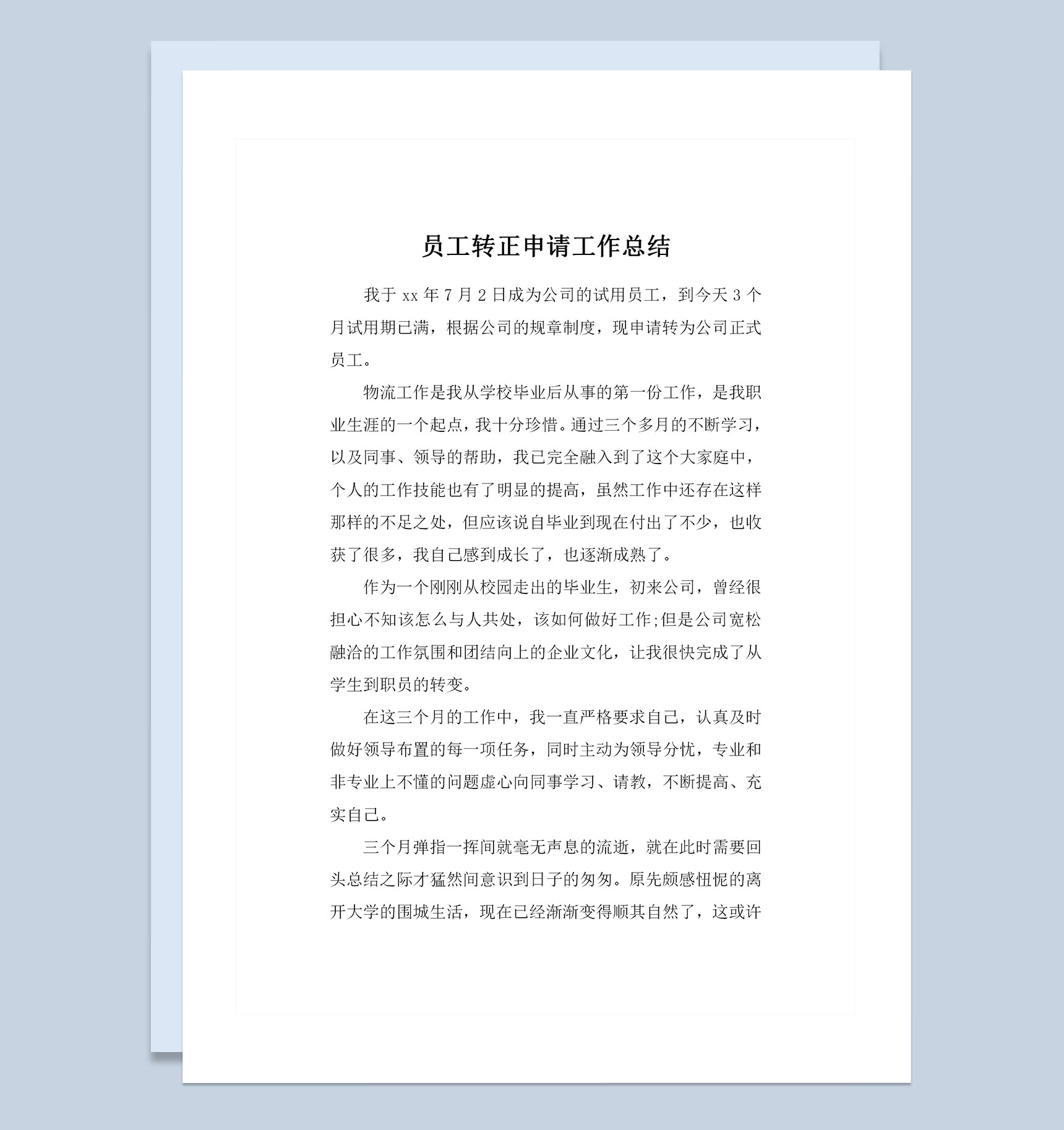 物流公司通用员工转正申请个人工作总结范本Word模板