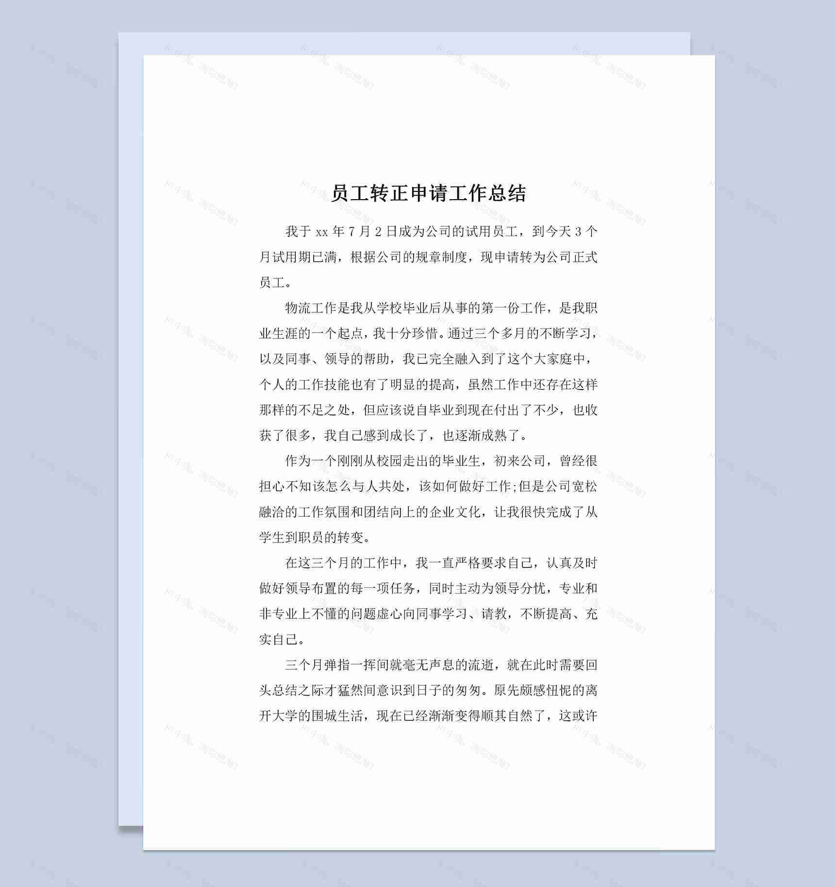 物流公司通用员工转正申请个人工作总结范本Word模板-1