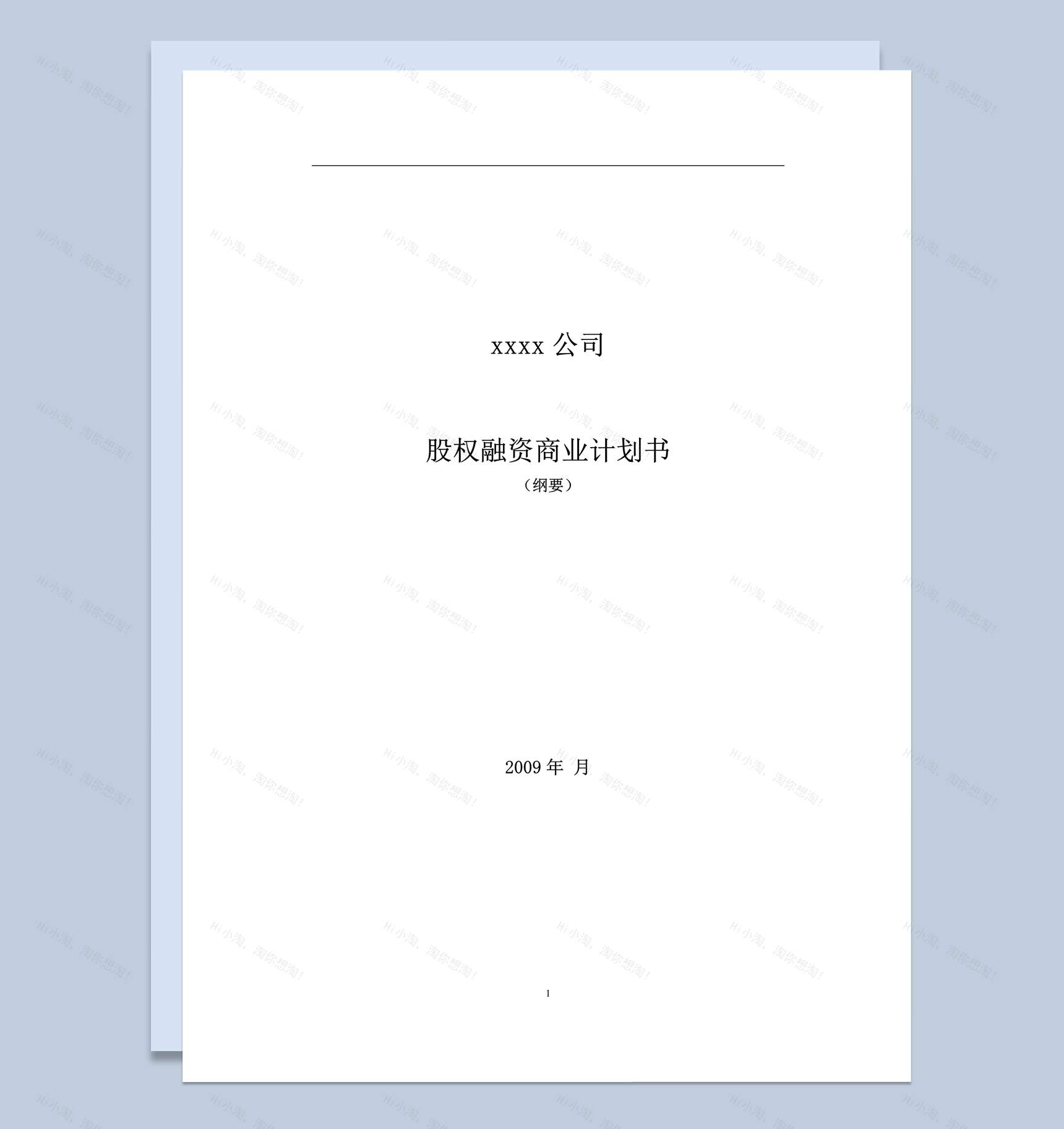 公司 股权融资商业计划书word模板-1