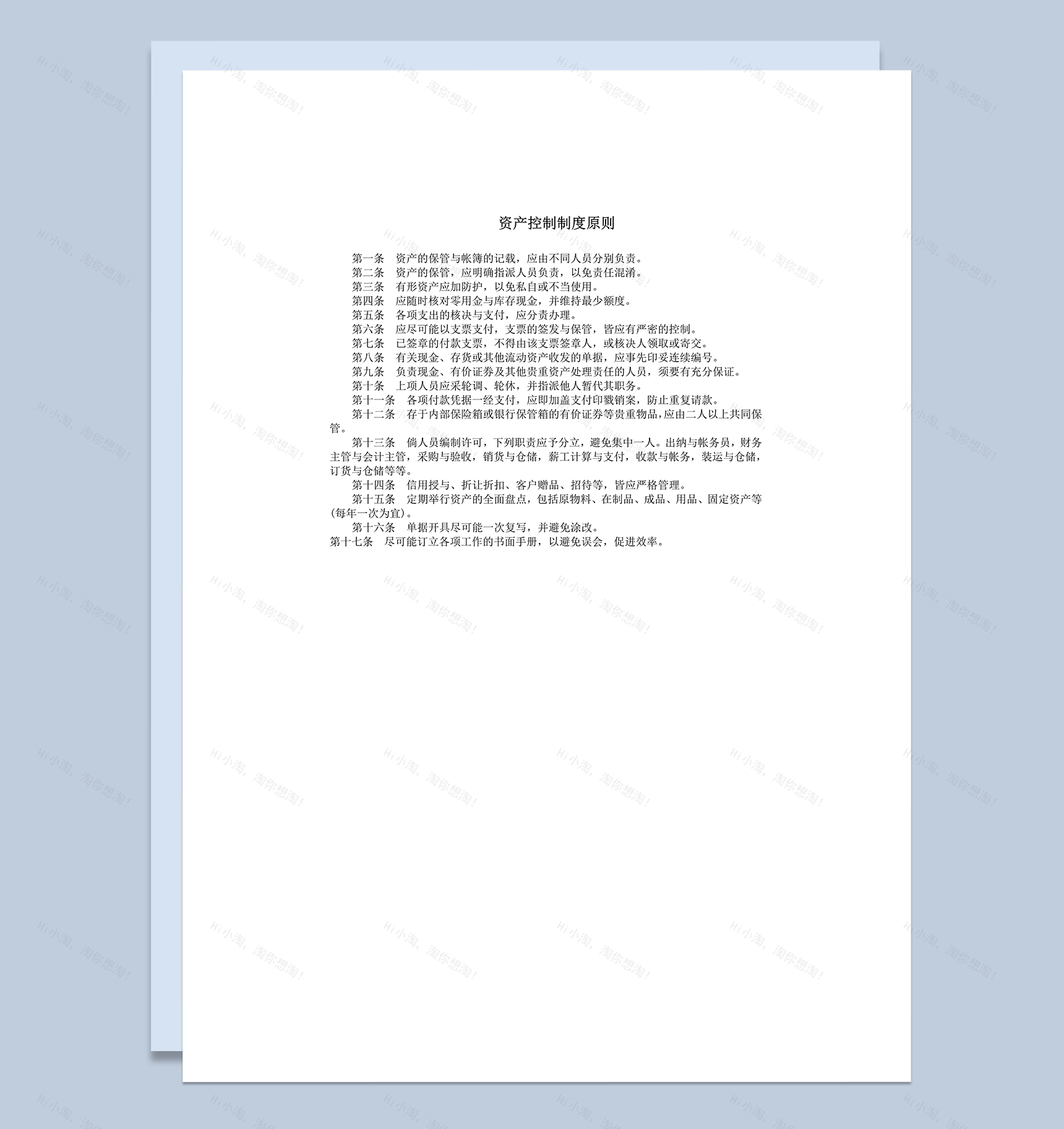 资产控制制度原则清单明细报告word模板-1