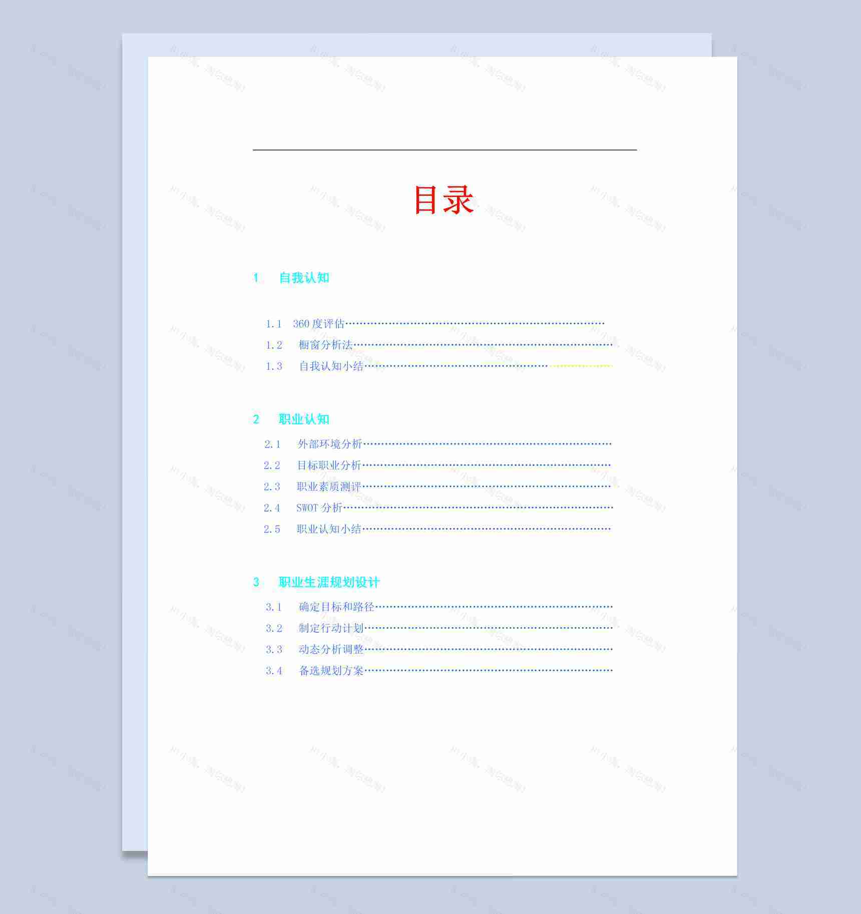 助产专业我的职业生涯规划书范本Word模板-1