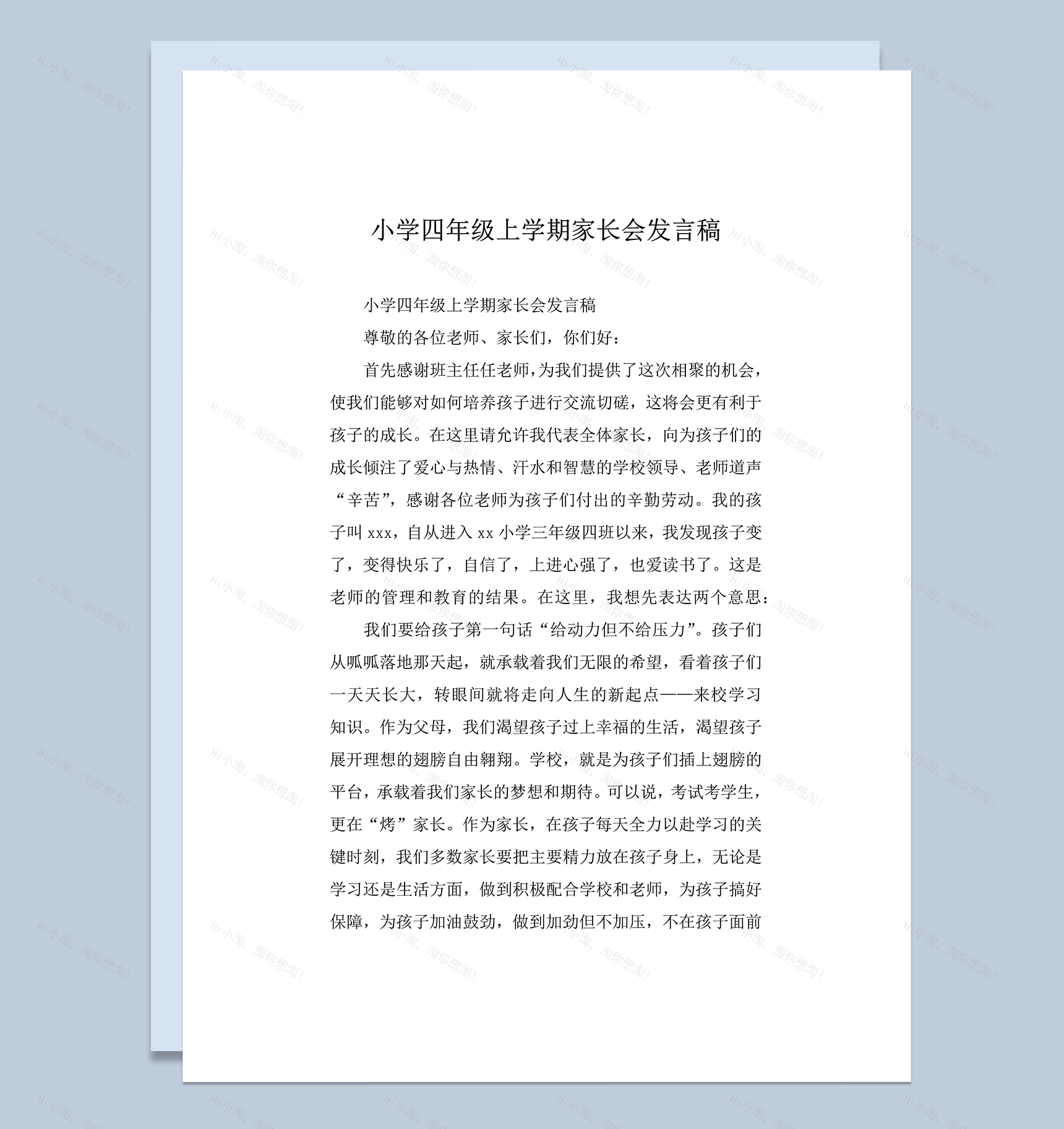 小学四年级上学期家长会发言稿word模板-1
