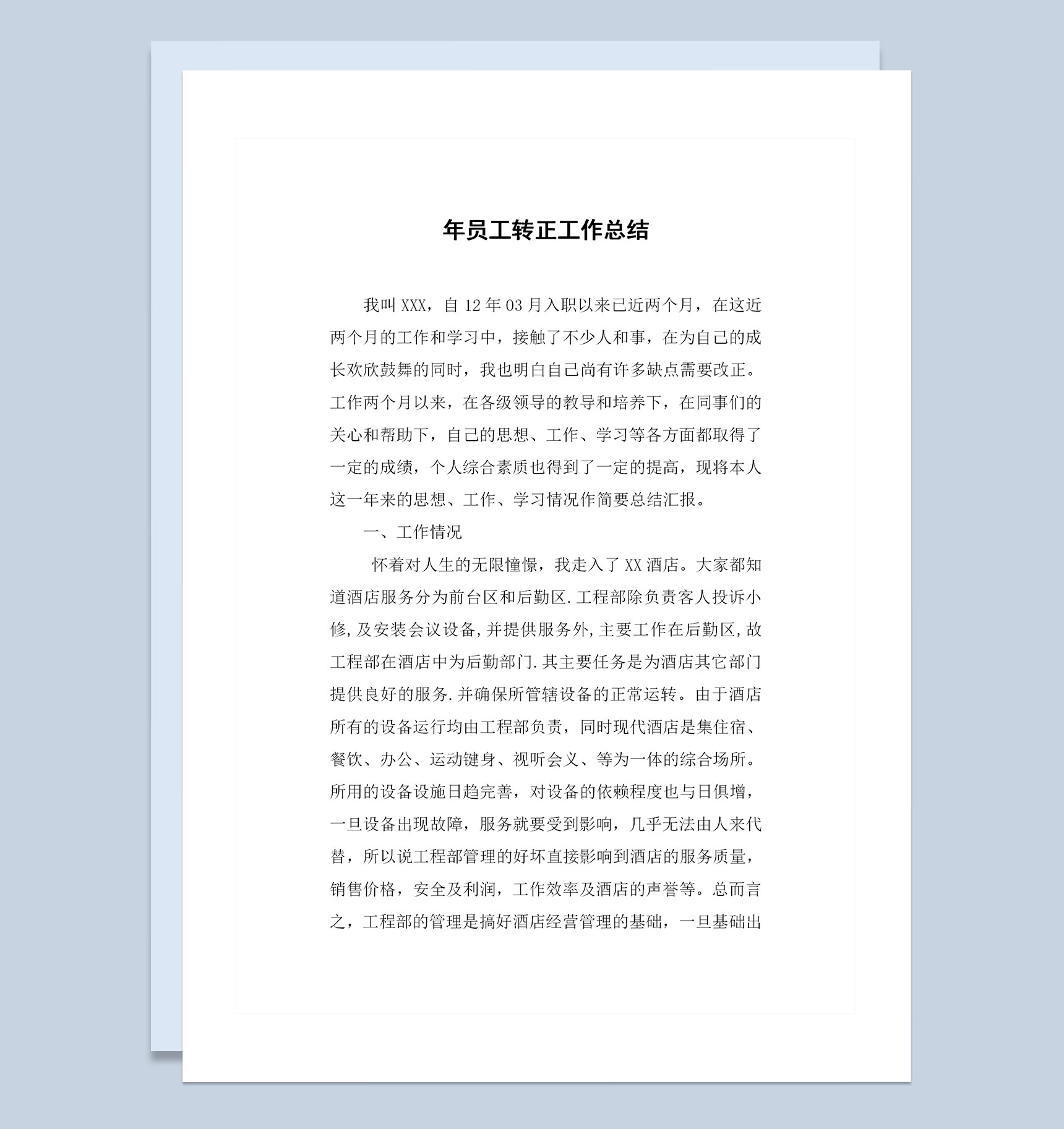 酒店后勤部门员工转正通用个人工作总结范本Word模板